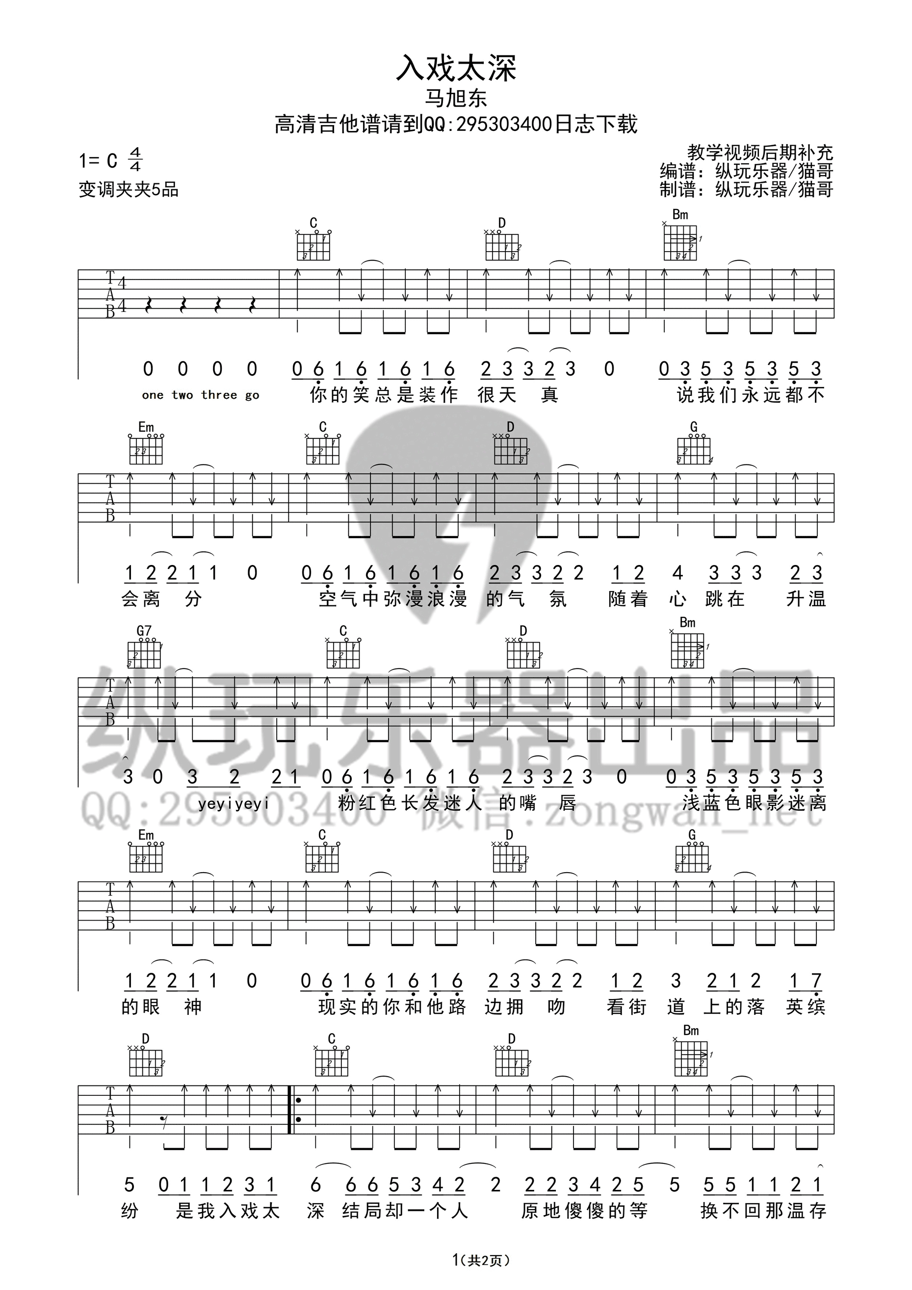 马旭东_入戏太深_吉他谱_Guitar_Music_Score