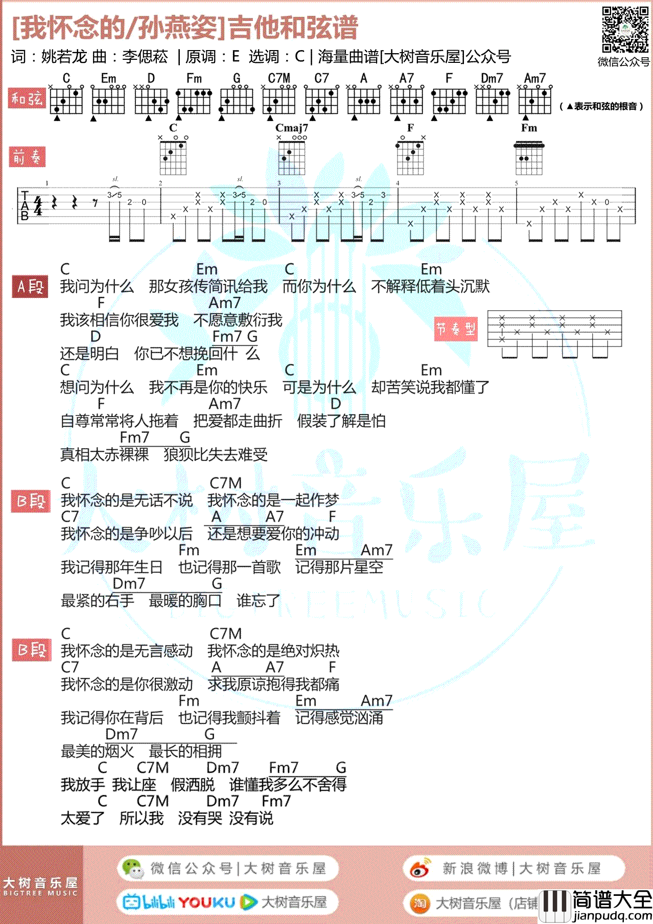 我怀念的吉他谱_孙燕姿_C调弹唱谱