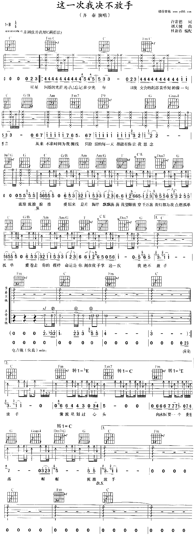 齐秦《这一次我决不放手》吉他谱_C调吉他弹唱谱 齐秦_这一次我决不放手_吉他谱_C调吉他弹唱谱