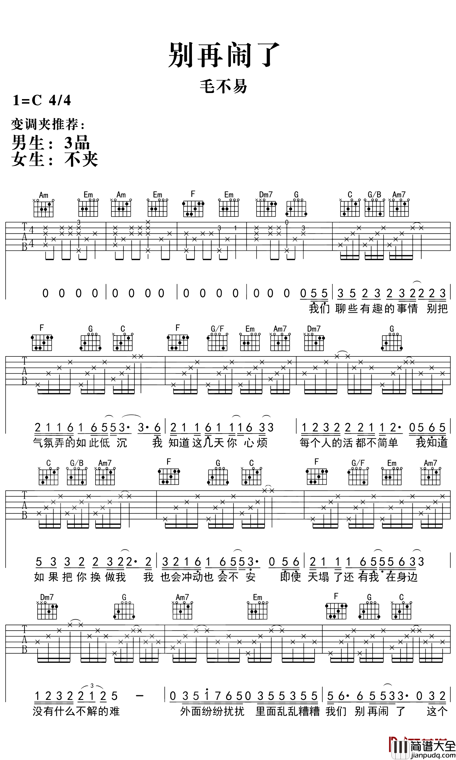 毛不易_别再闹了_吉他谱_弹唱谱_六线谱_指弹谱_电影插曲