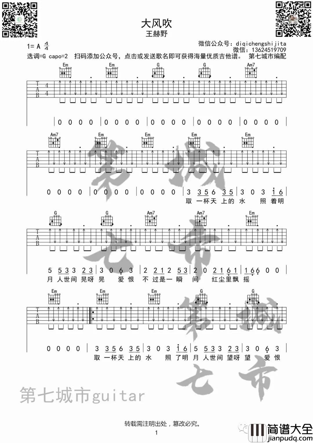 大风吹吉他谱_王赫野_G调指法原版编配