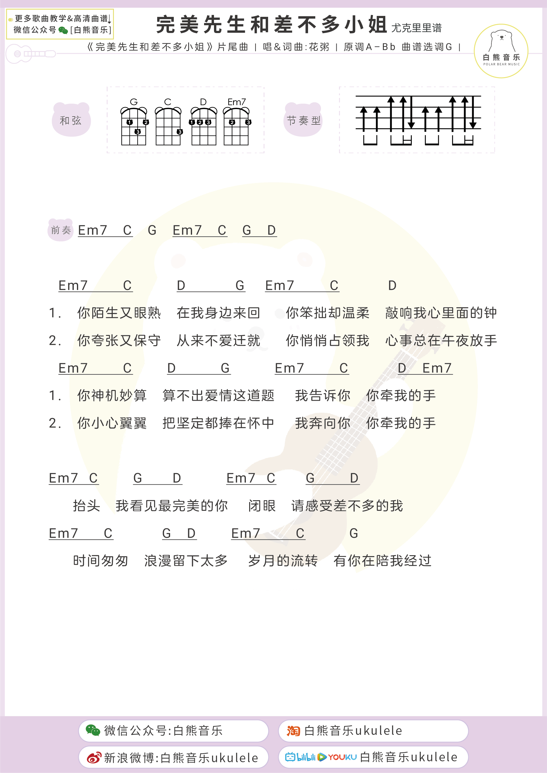 花粥_完美先生和差不多小姐_吉他谱_尤克里里谱_G调弹唱谱