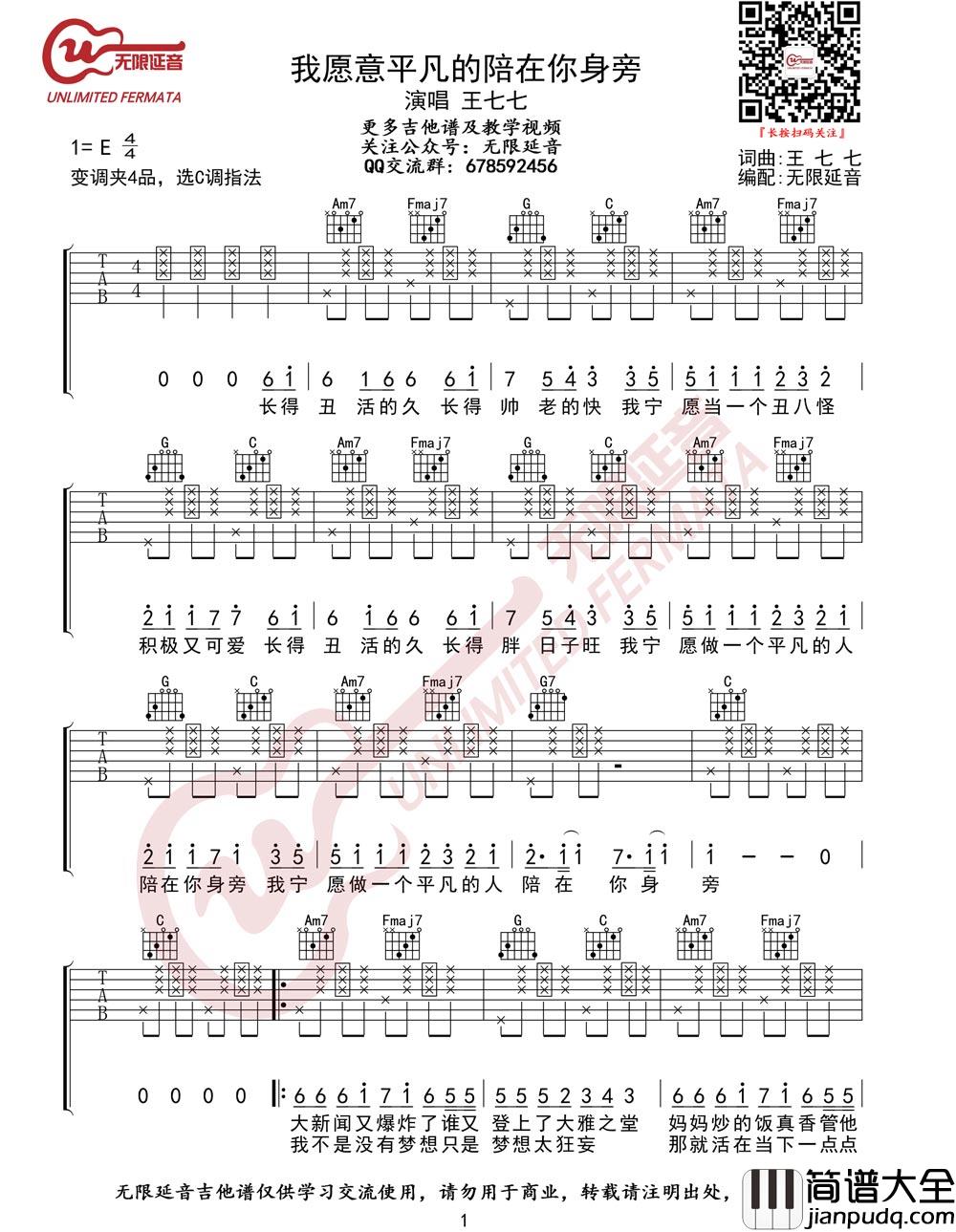 我愿意平凡的陪在你身旁吉他谱_王七七_C调吉他弹唱六线谱
