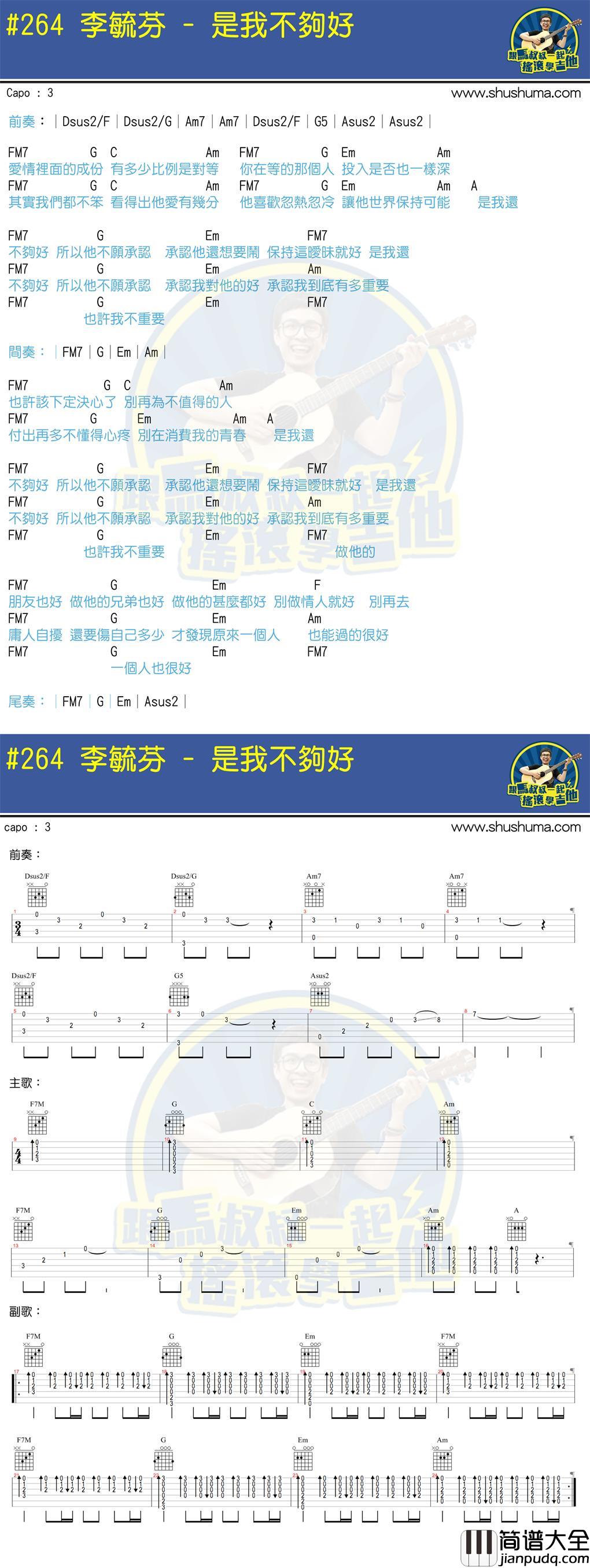李毓芬_是我不够好_吉他谱_Guitar_Music_Score
