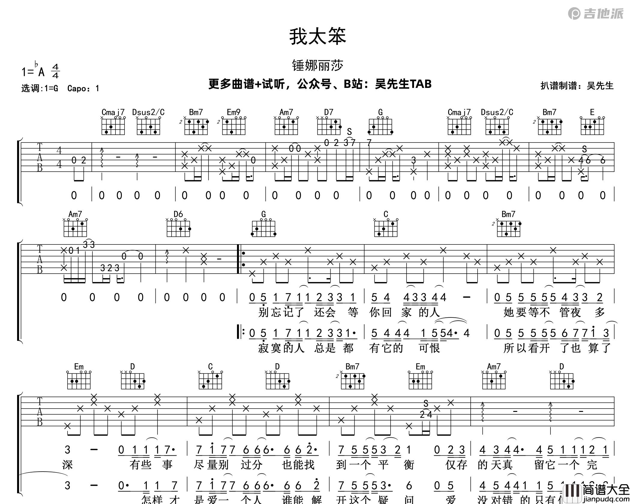 我太笨吉他谱_锤娜丽莎_G调编配版吉他弹唱谱