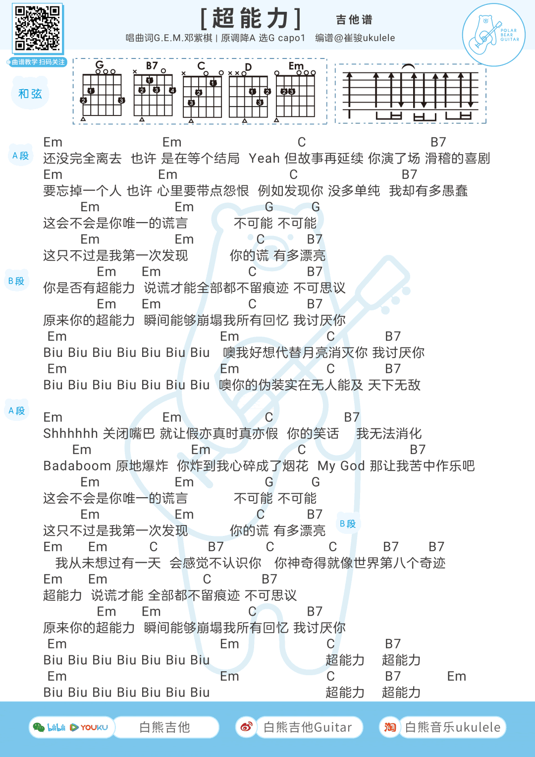 超能力吉他谱_邓紫棋_超能力_吉他弹唱谱+尤克里里谱