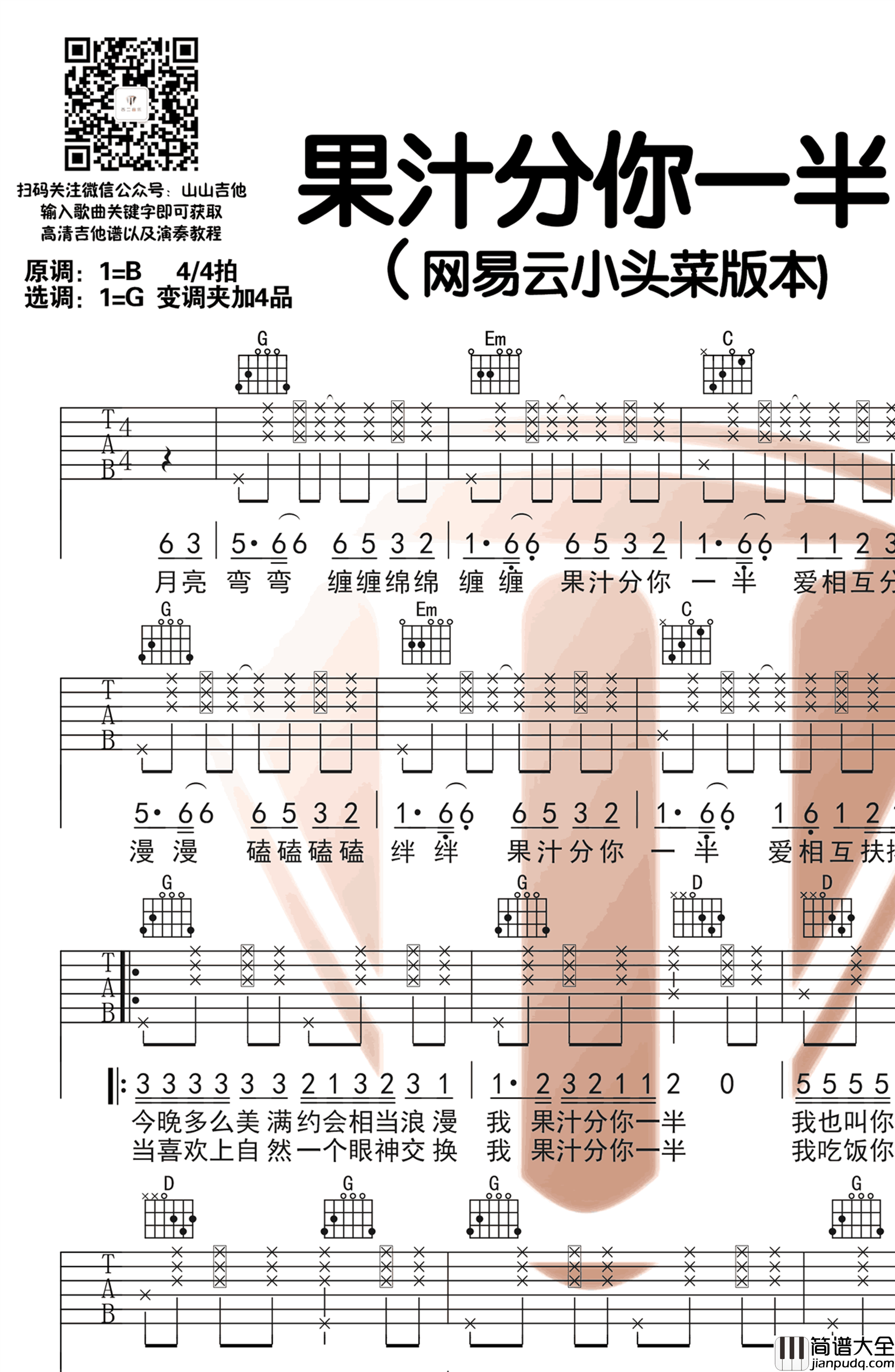 网易云小头菜_果汁分你一半_吉他谱