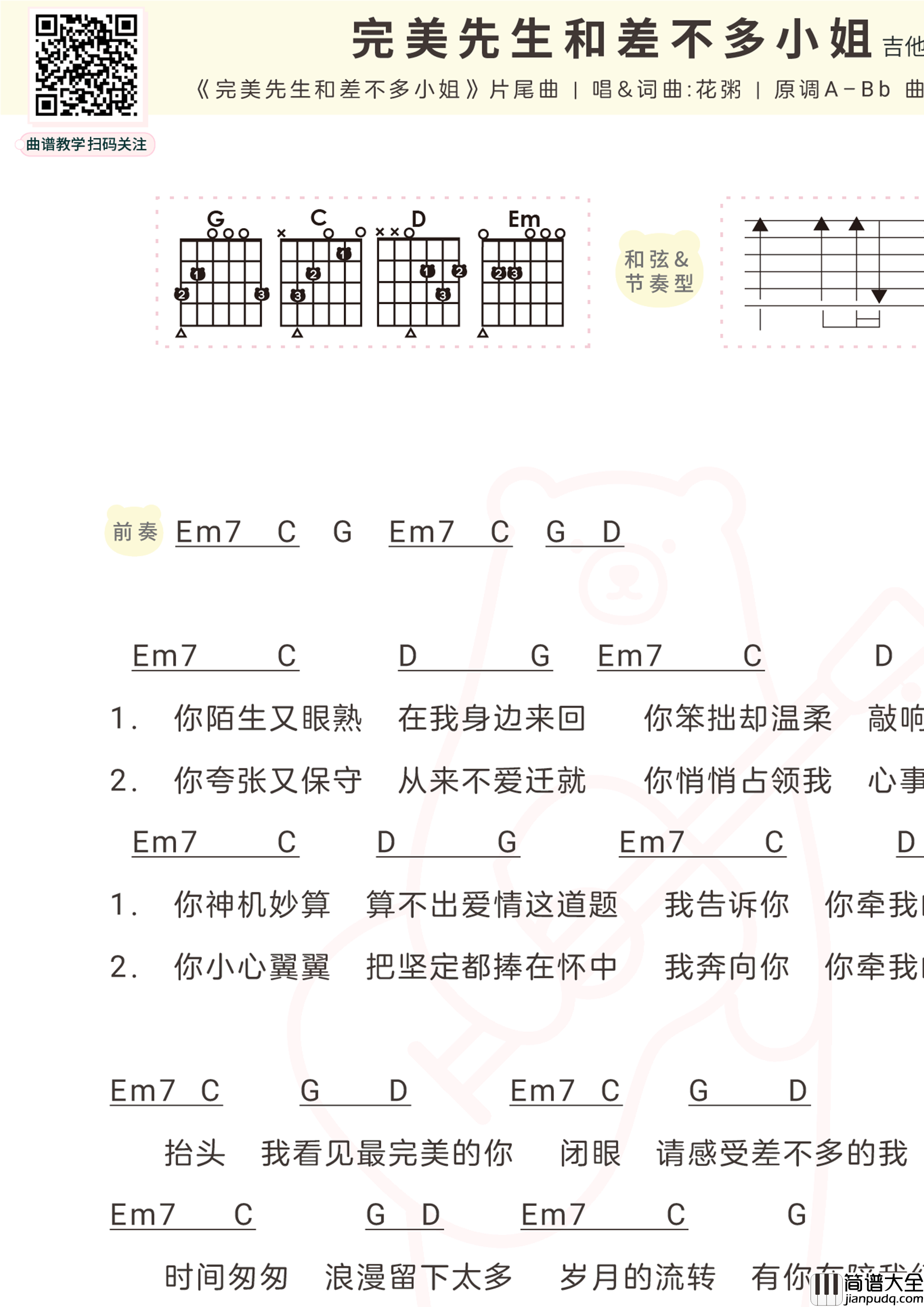 花粥_完美先生和差不多小姐_吉他谱_尤克里里谱_G调弹唱谱