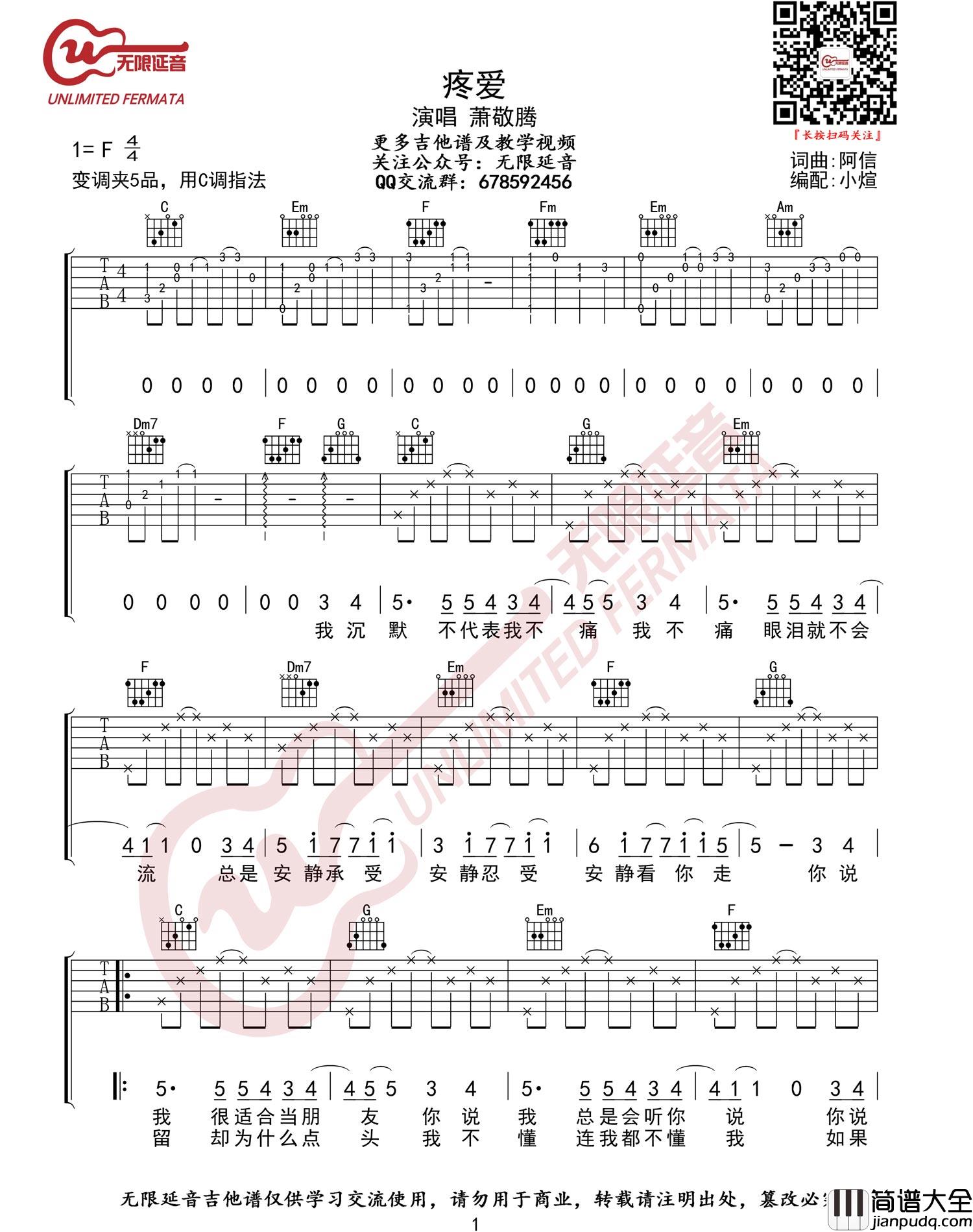 疼爱吉他谱_萧敬腾__疼爱_C调原版弹唱六线谱_高清图片谱