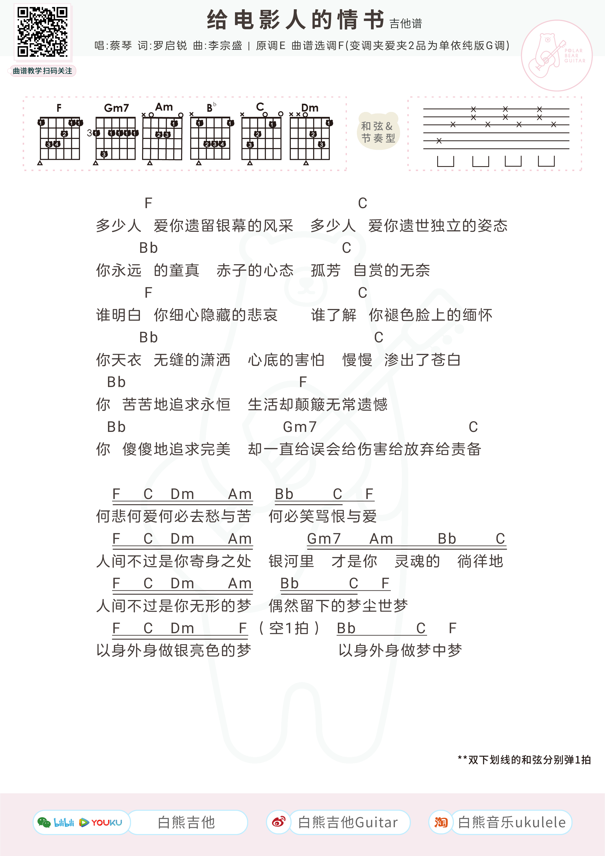 给电影人的情书吉他谱+尤克里里谱_单依纯_和弦图片谱