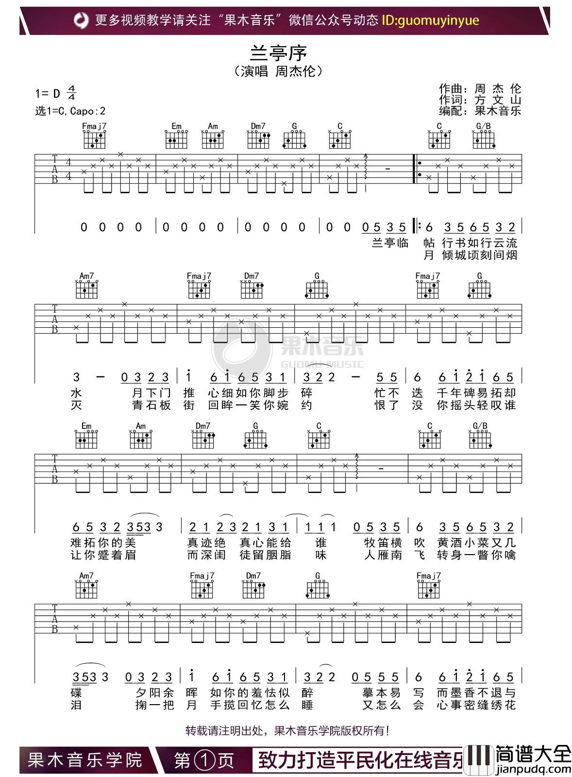 _兰亭序_吉他谱_周杰伦_C调指法吉他弹唱六线谱