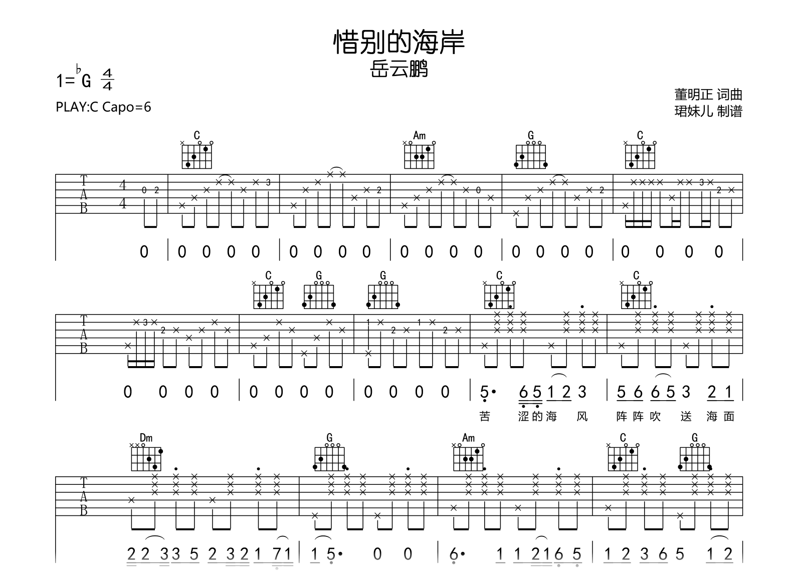 惜别的海岸吉他谱_岳云鹏_C调弹唱谱_完整六线谱