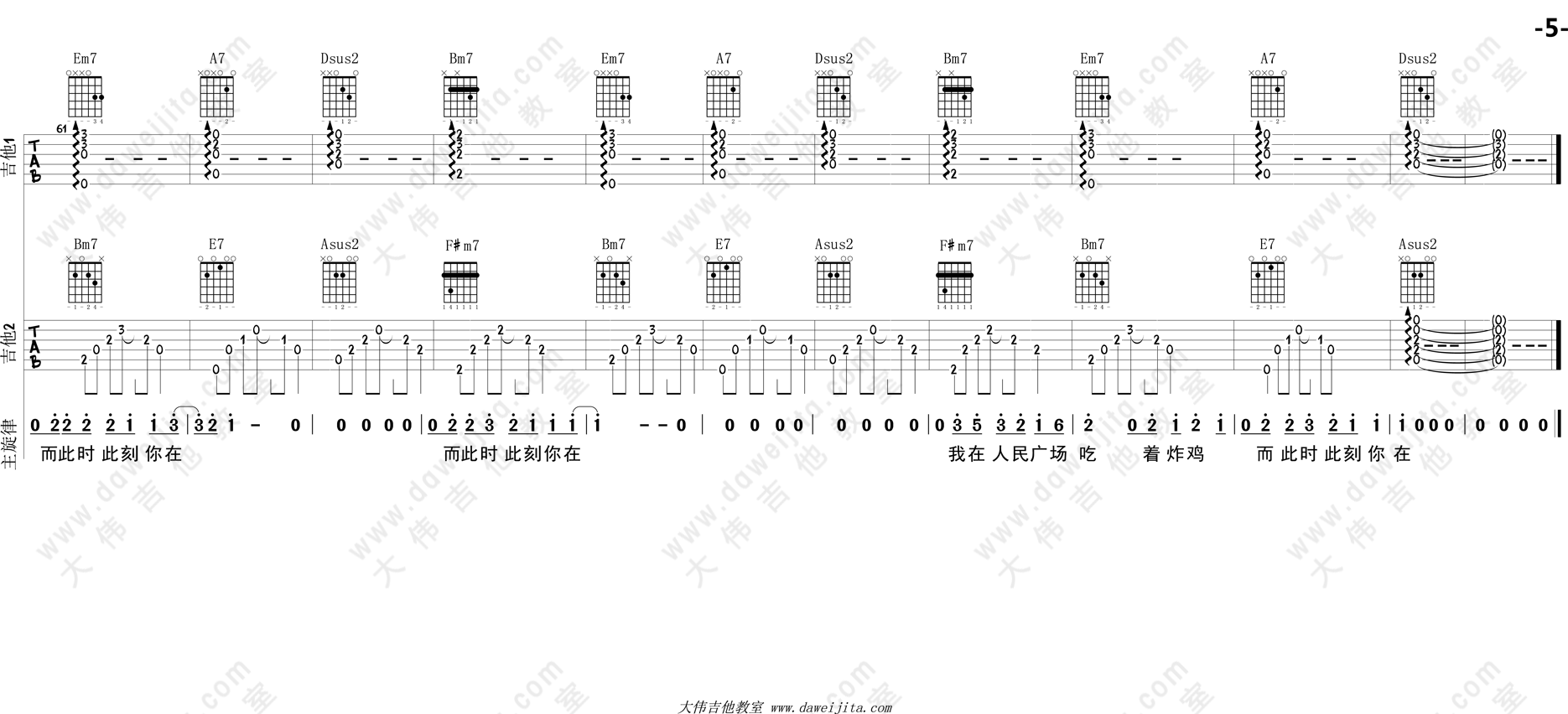 tab_asi_wzrmgcczj_5.gif 阿肆_我在人民广场吃炸鸡_吉他谱(D调)_Guitar_Music_Score