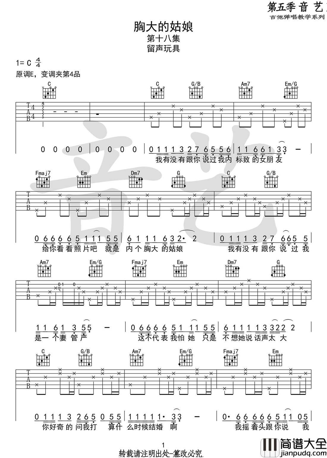 胸大的姑娘吉他谱_留声玩具_C调原版编配