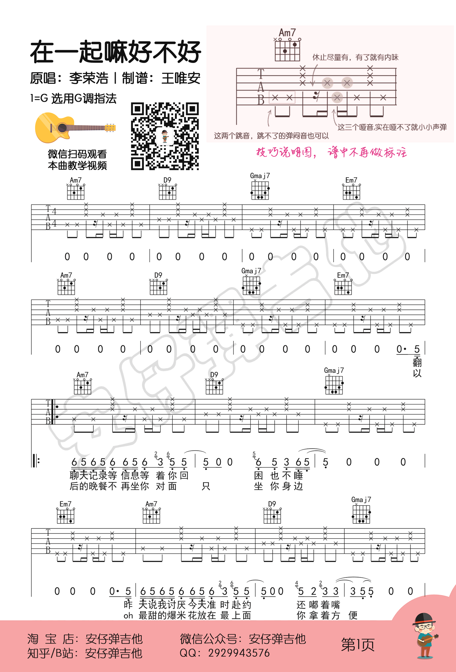 李荣浩_在一起嘛好不好_吉他谱