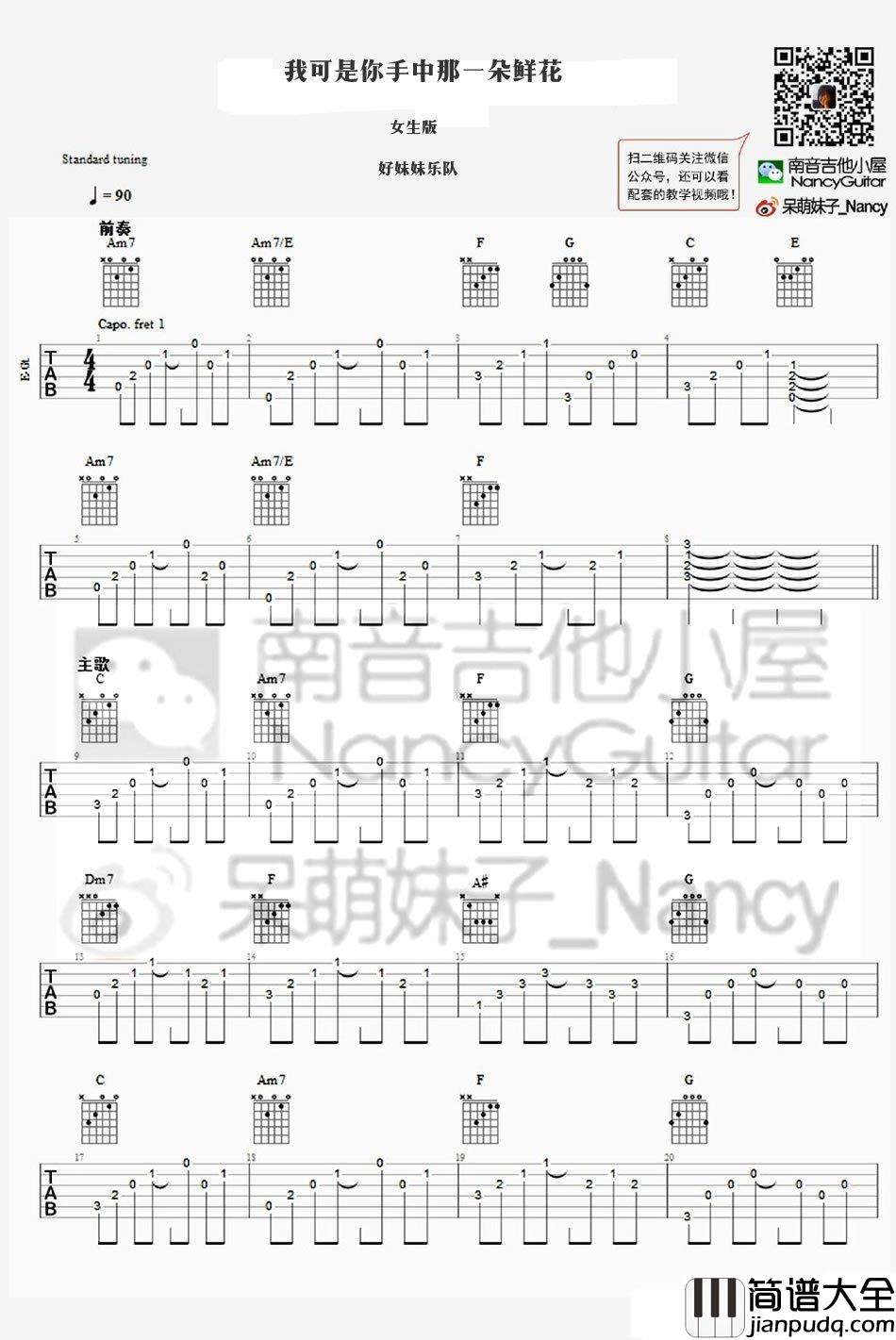 我可是你手中那一朵鲜花吉他谱_C调女生版_好妹妹乐队