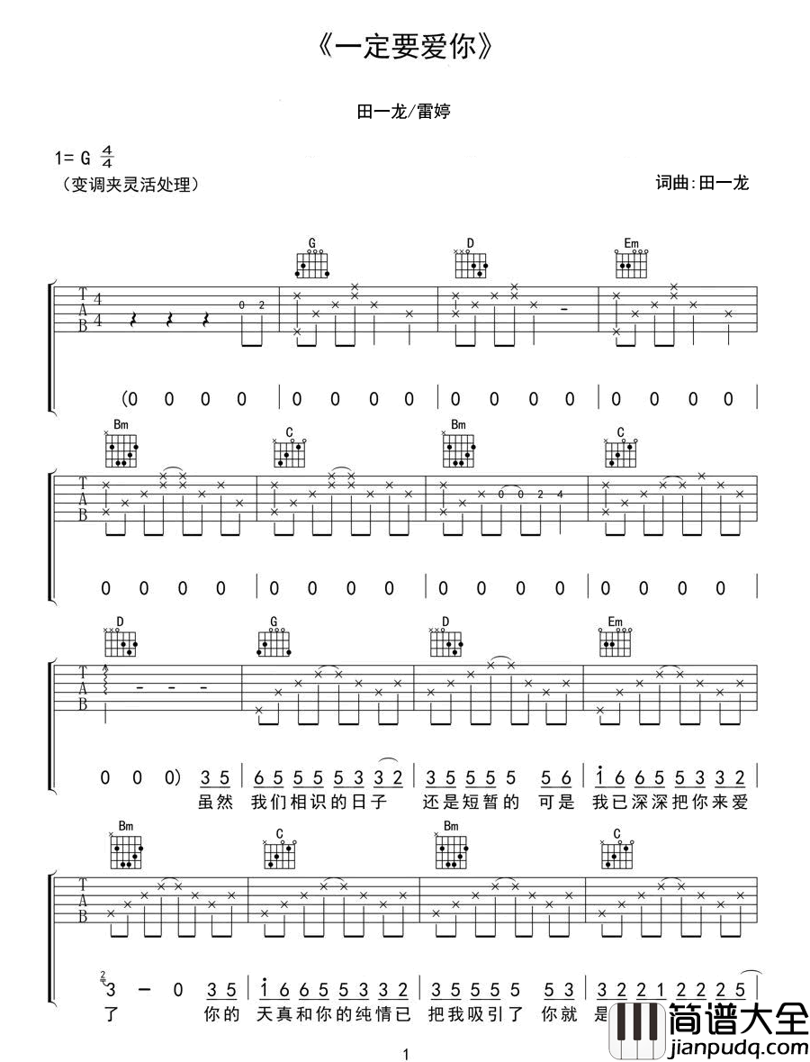 一定要爱你吉他谱_田一龙/雷婷_G调原版编配