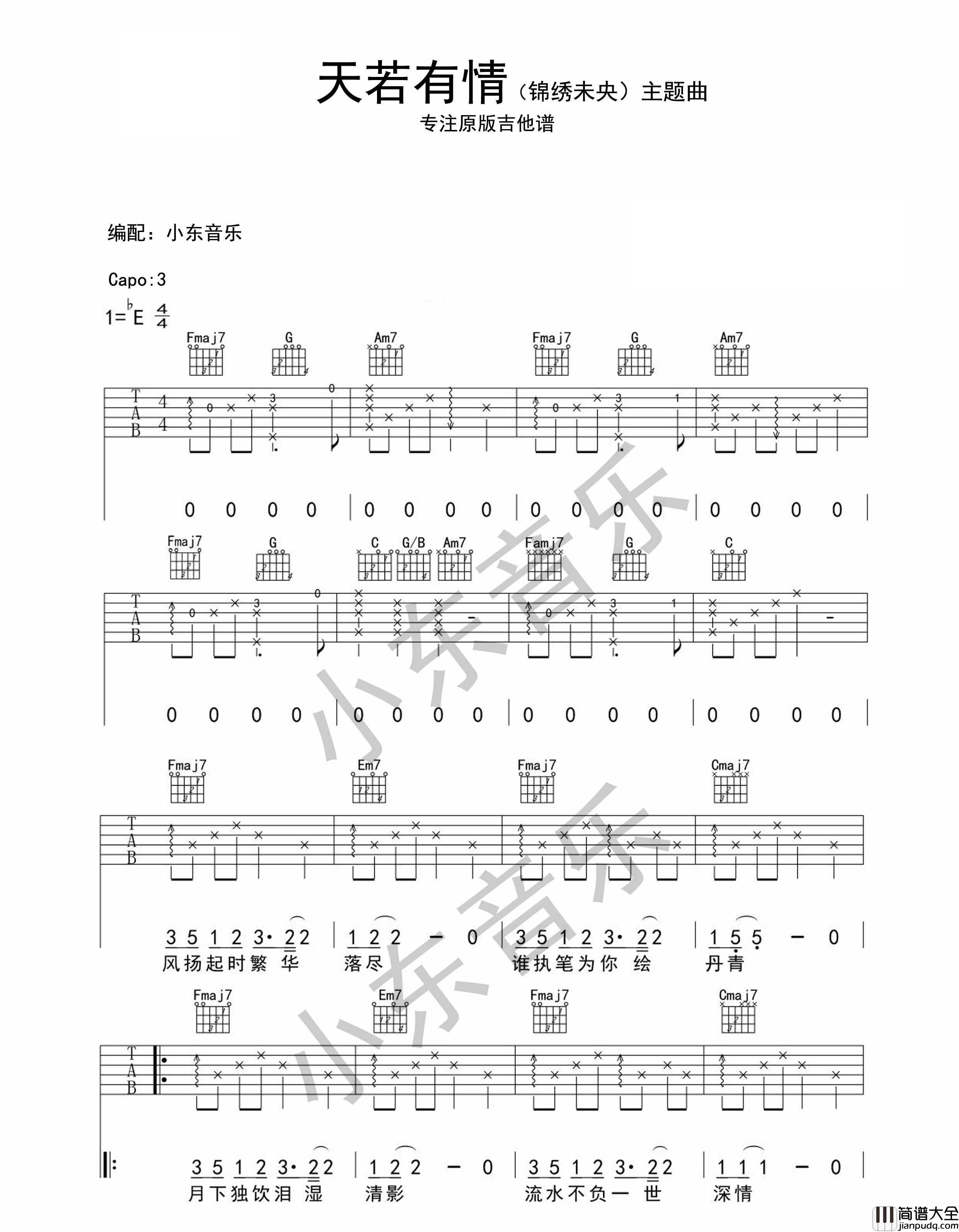 天若有情_锦绣未央_图片谱标准版_吉他谱_袁凤瑛_吉他图片谱_高清