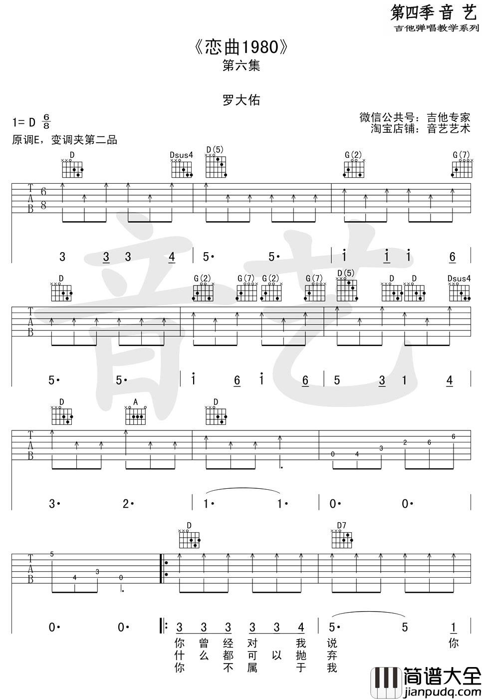 恋曲1980_罗大佑_D调指法完整版_吉他谱_罗大佑_吉他图片谱_高清
