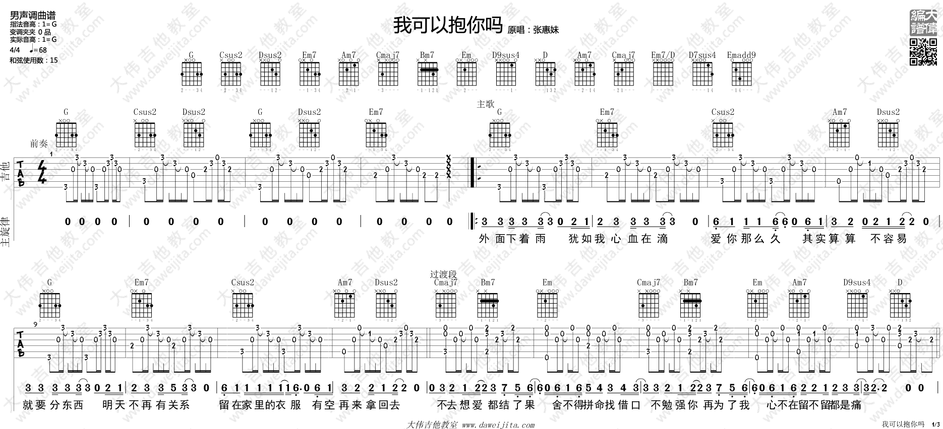 张惠妹_我可以抱你吗_吉他谱(G调)_Guitar_Music_Score