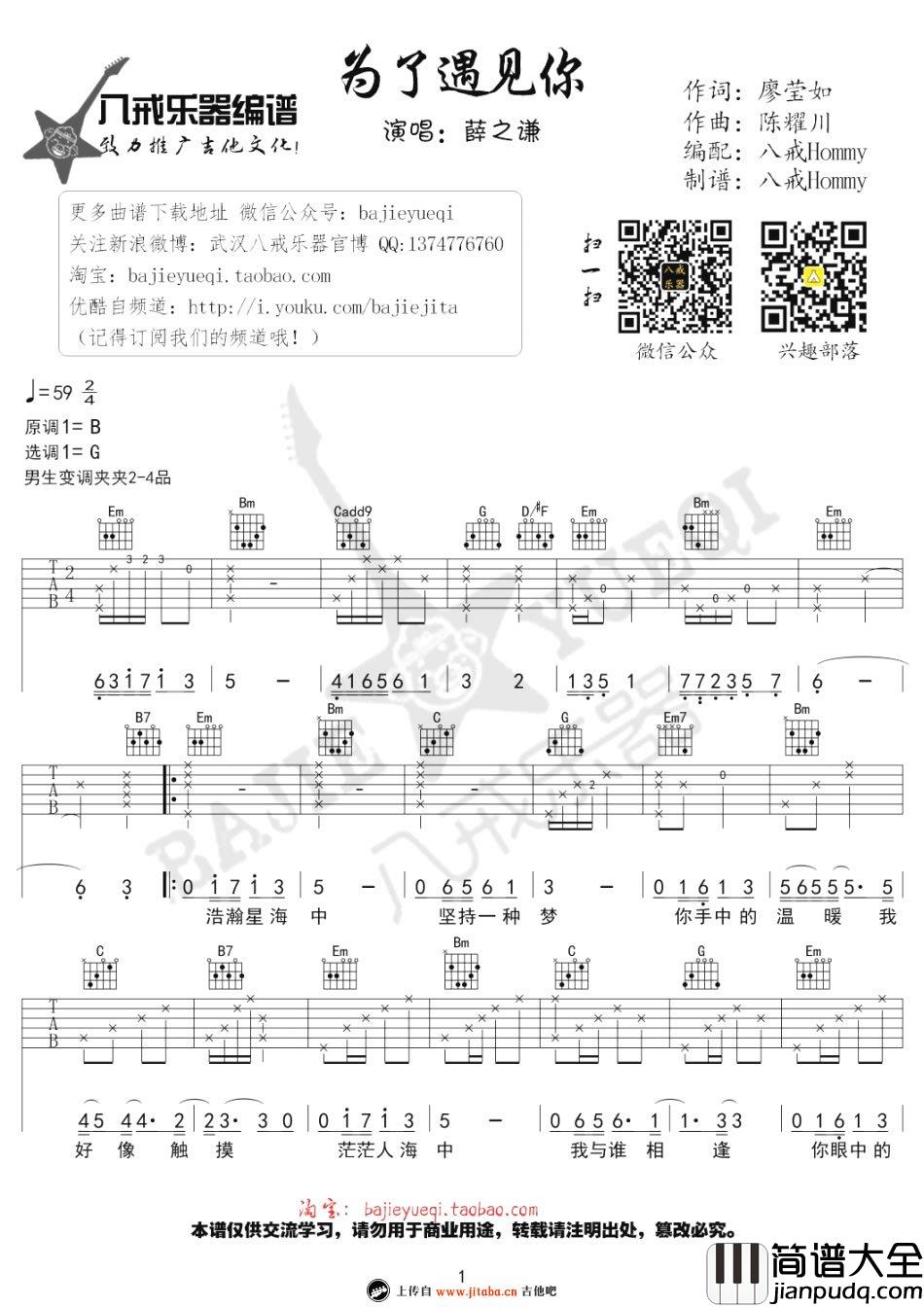 薛之谦_为了遇见你_吉他谱_G调弹唱六线谱
