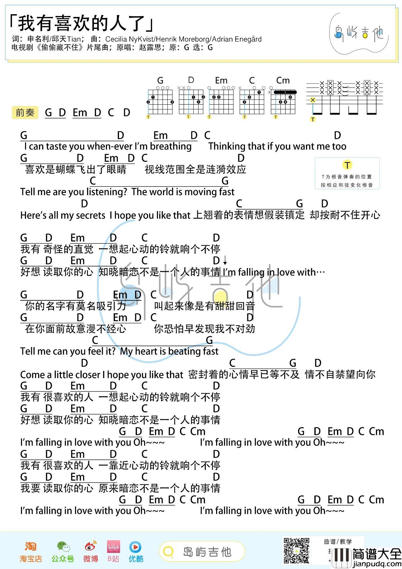 我有喜欢的人了吉他谱_赵露思_G调原调指法版吉他和弦谱