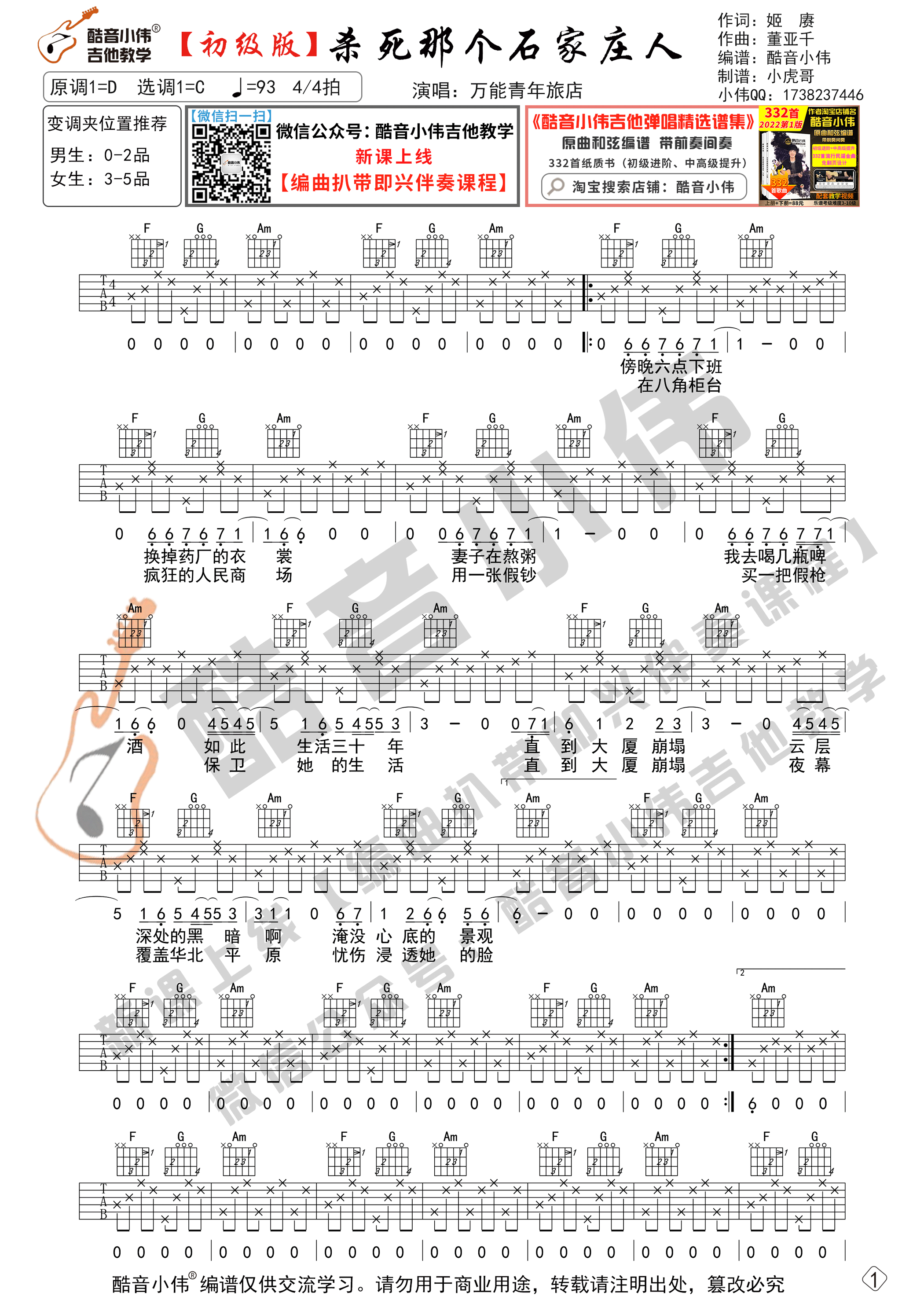 杀死那个石家庄人吉他谱_万能青年旅店_初级/中级版吉他六线谱