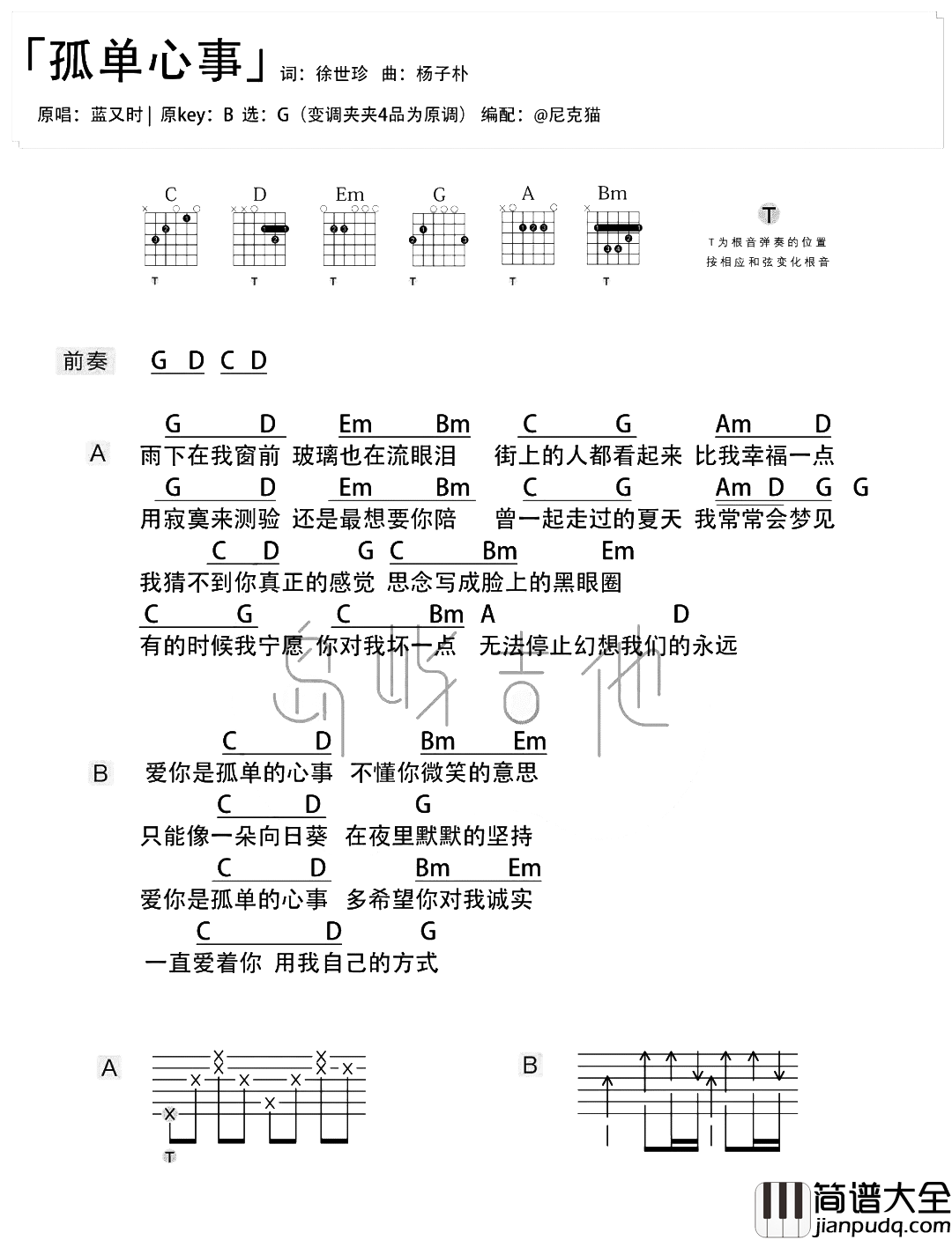 蓝又时《孤单心事》吉他谱_G调简单原版_吉他演示+教学 蓝又时_孤单心事_吉他谱_G调简单原版_吉他演示+教学