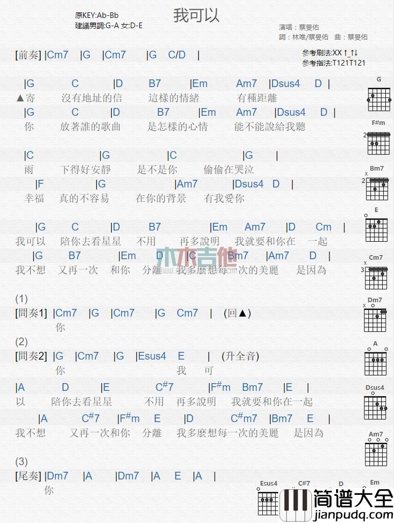 蔡旻佑_我可以_吉他谱_Guitar_Music_Score