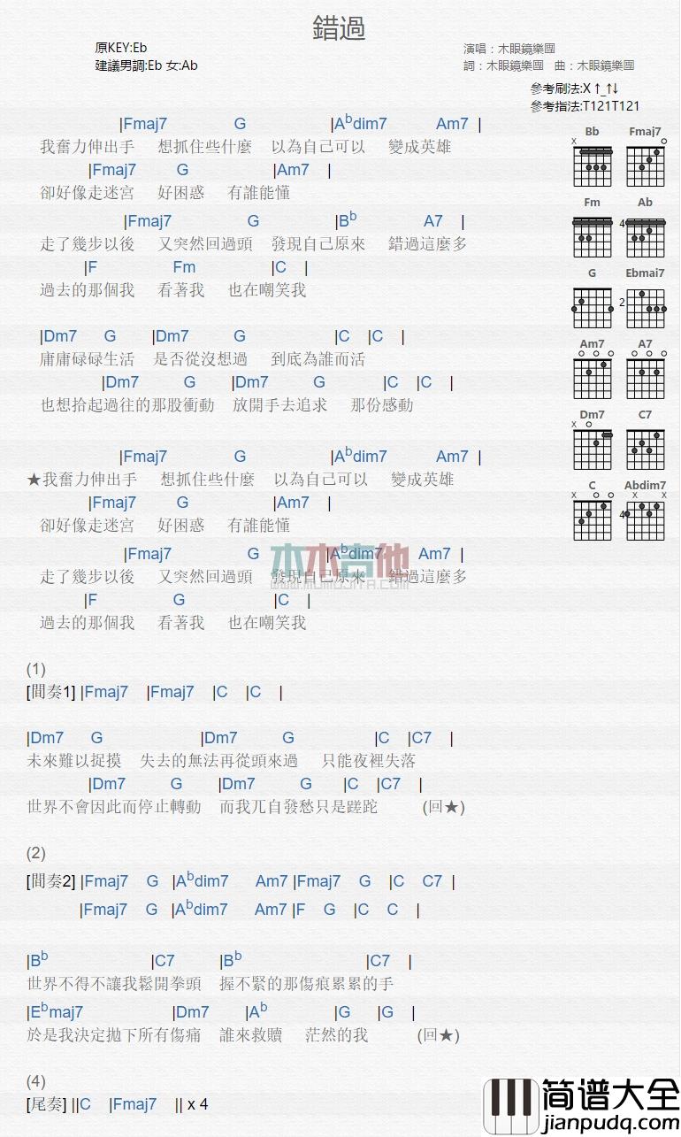 木眼镜乐团_错过_吉他谱_Guitar_Music_Score