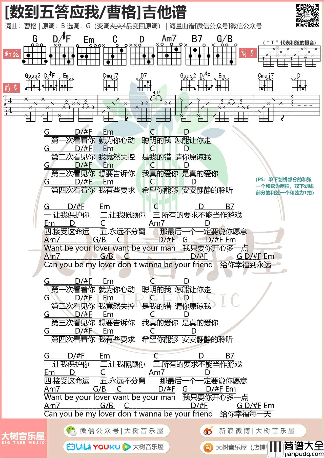 曹格_数到五答应我_吉他谱_弹唱谱_六线谱_和弦谱_G调