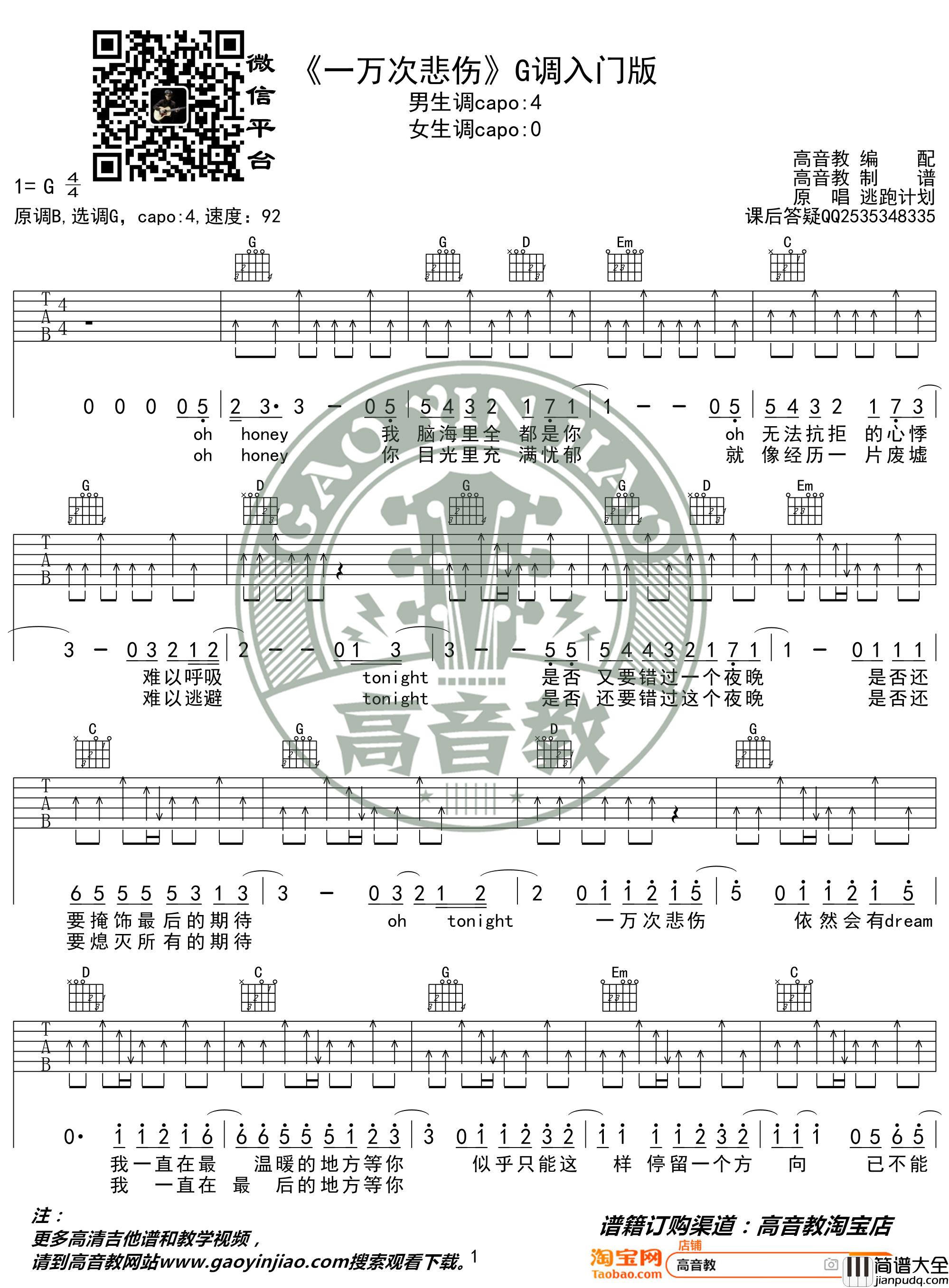 逃跑计划_一万次悲伤_吉他谱_抖音热曲_G调入门版_高音教编配
