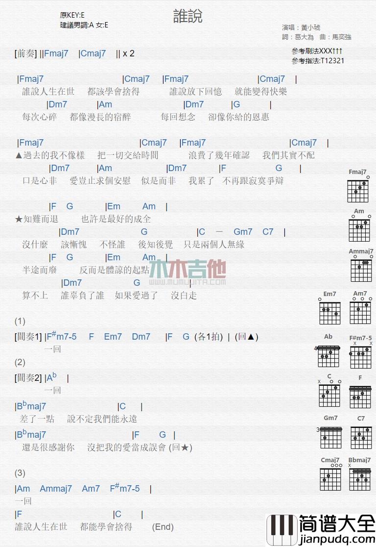 黄小琥_谁说_吉他谱_Guitar_Music_Score