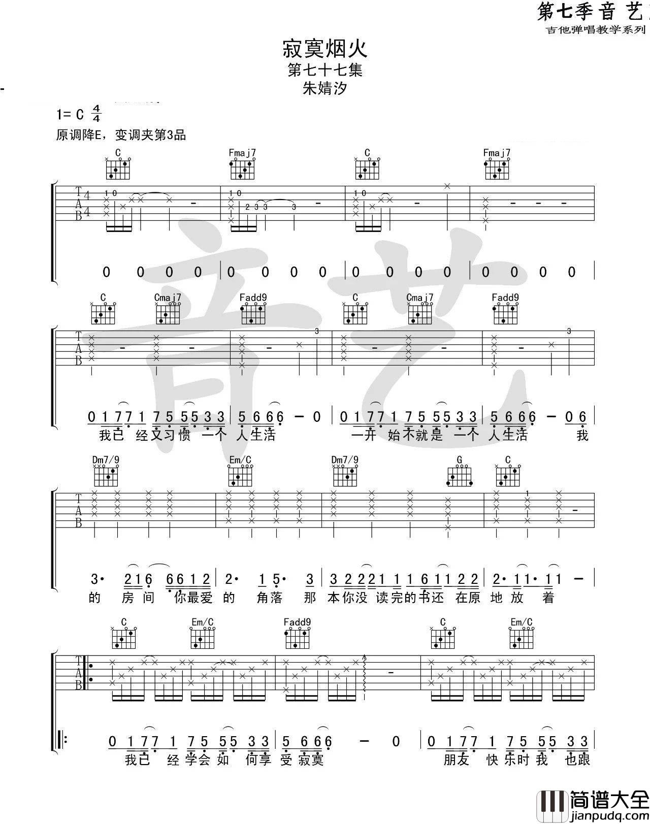 寂寞烟火_朱婧_C调六线谱完整版_吉他谱_蓝心羽_吉他图片谱_高清