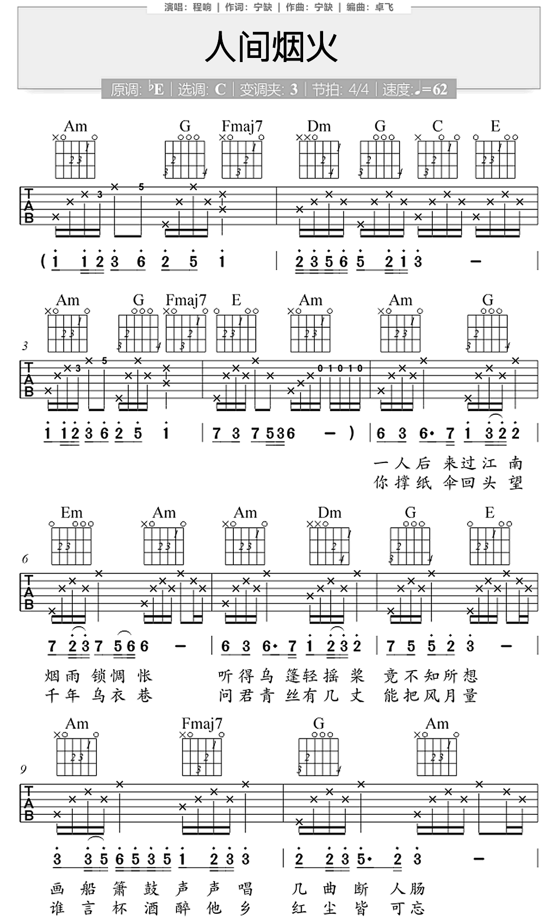 人间烟火吉他谱_程响_C调简单版_弹唱六线谱