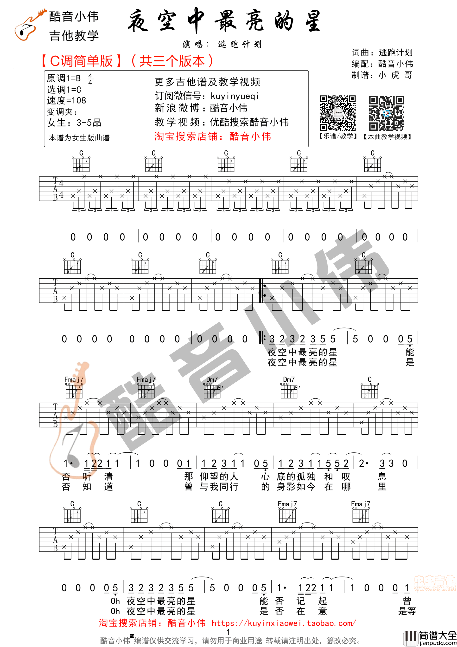 C调简单版_夜空中最亮的星_酷音小伟编谱|吉他谱|图片谱|高清|逃跑计划