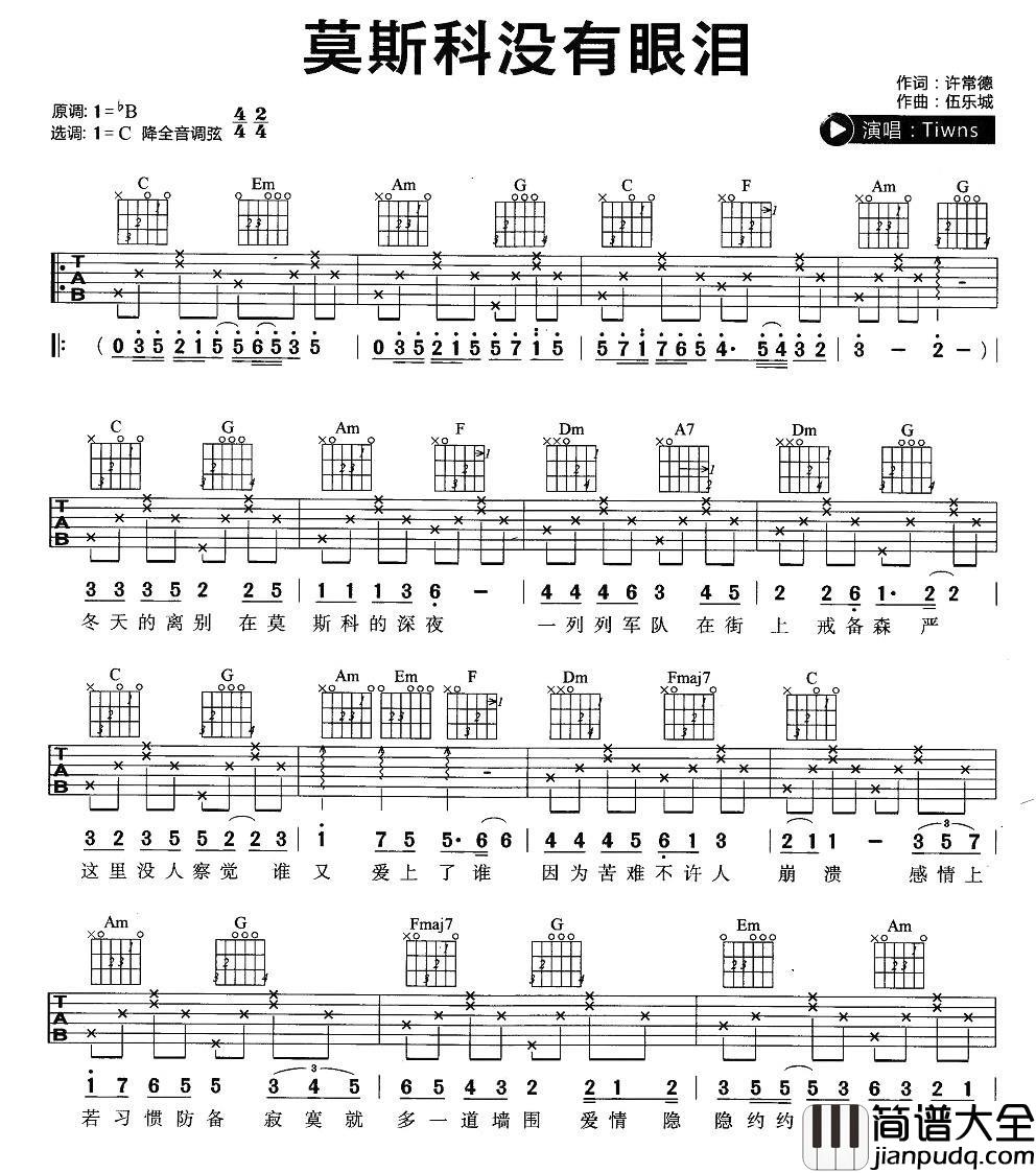 莫斯科没有眼泪吉他谱_Twins_C调简单版