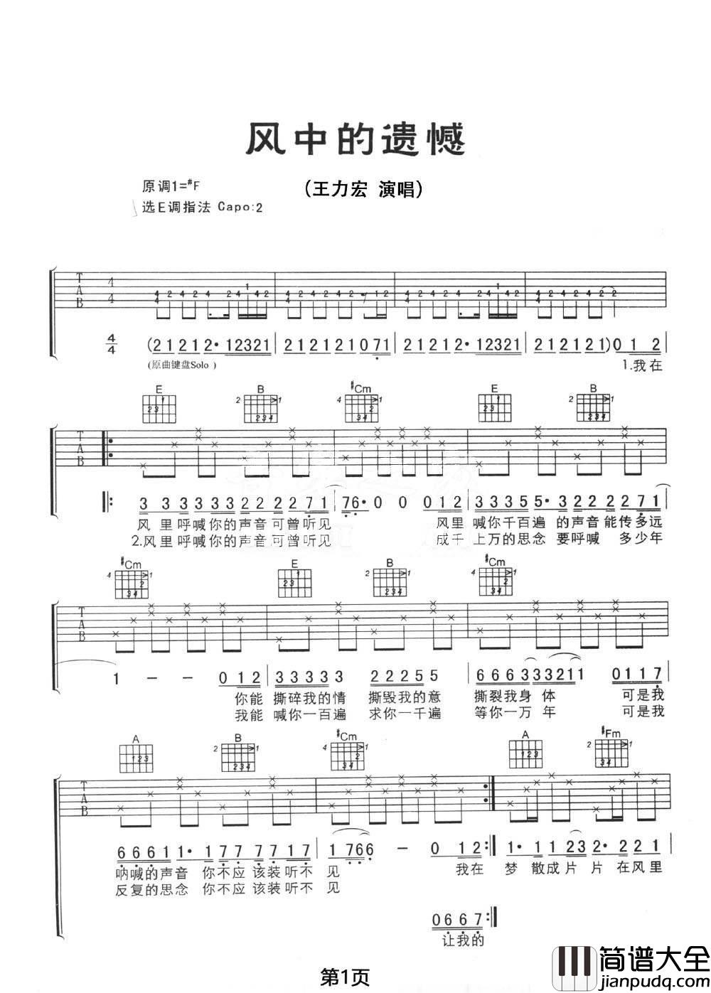 风中的遗憾吉他谱_王力宏_E调原版编配