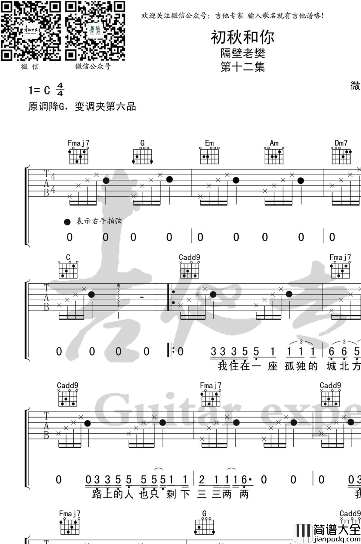 隔壁老樊_初秋和你_吉他谱_C调简单版_弹唱谱