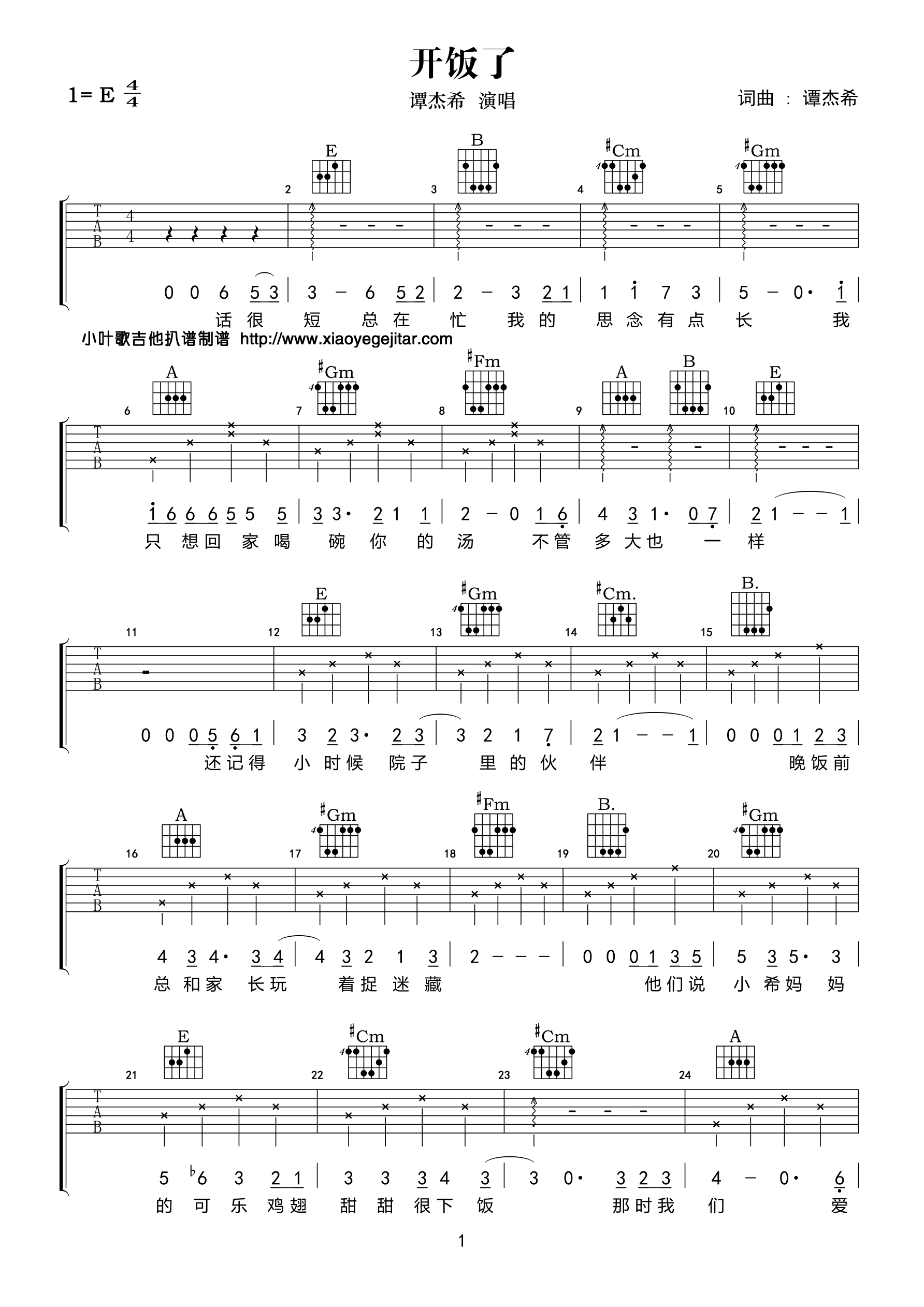谭佑铭_开饭了_吉他谱_Guitar_Music_Score