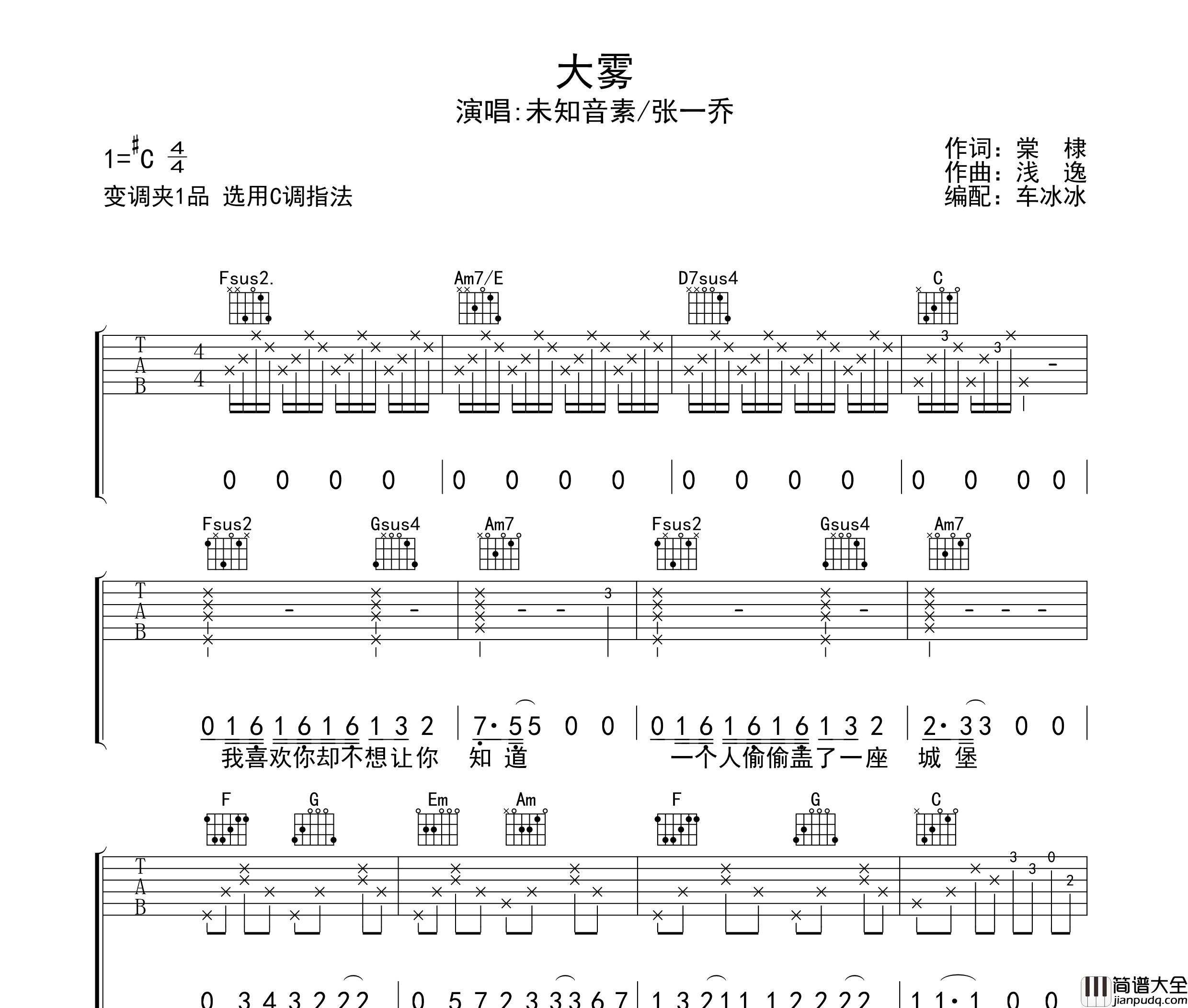 大雾吉他谱_张一乔_C调编配弹唱弹唱六线谱