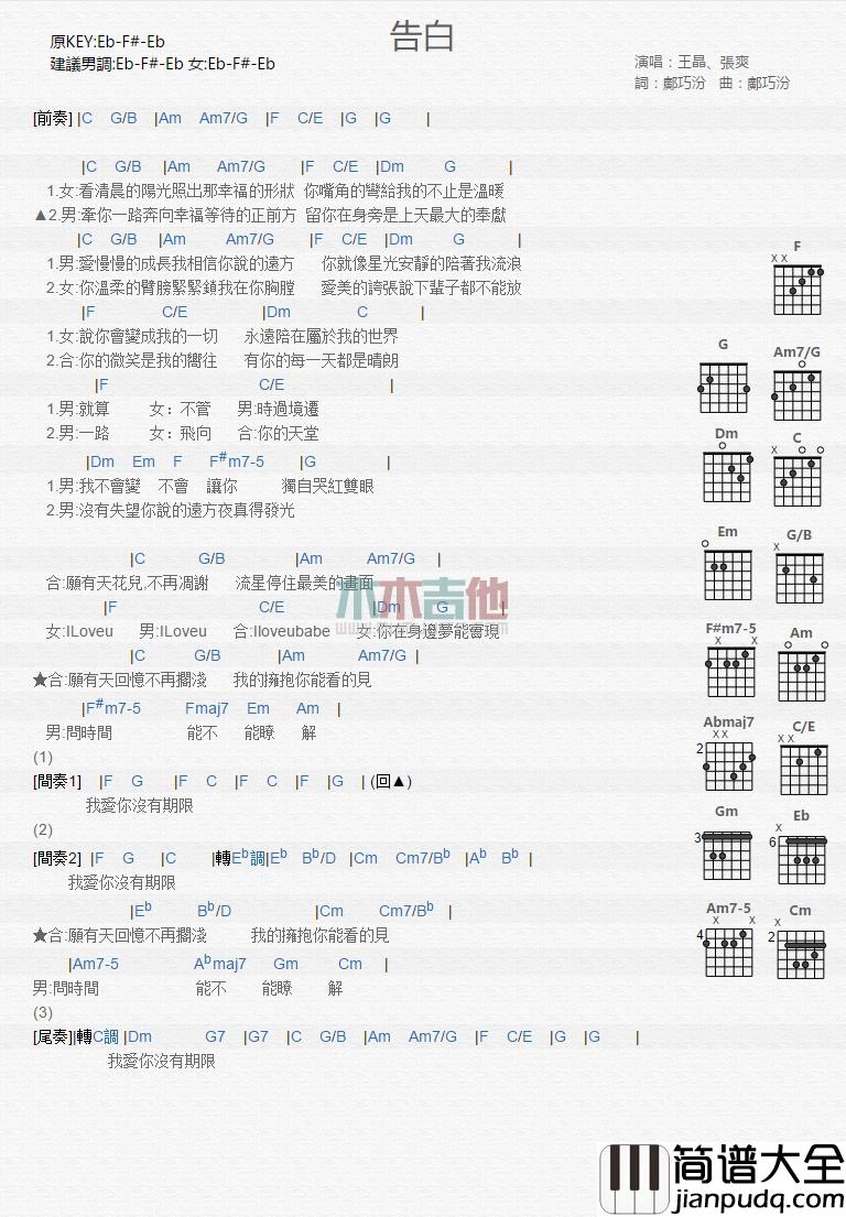 王晶,张爽_告白_吉他谱_Guitar_Music_Score