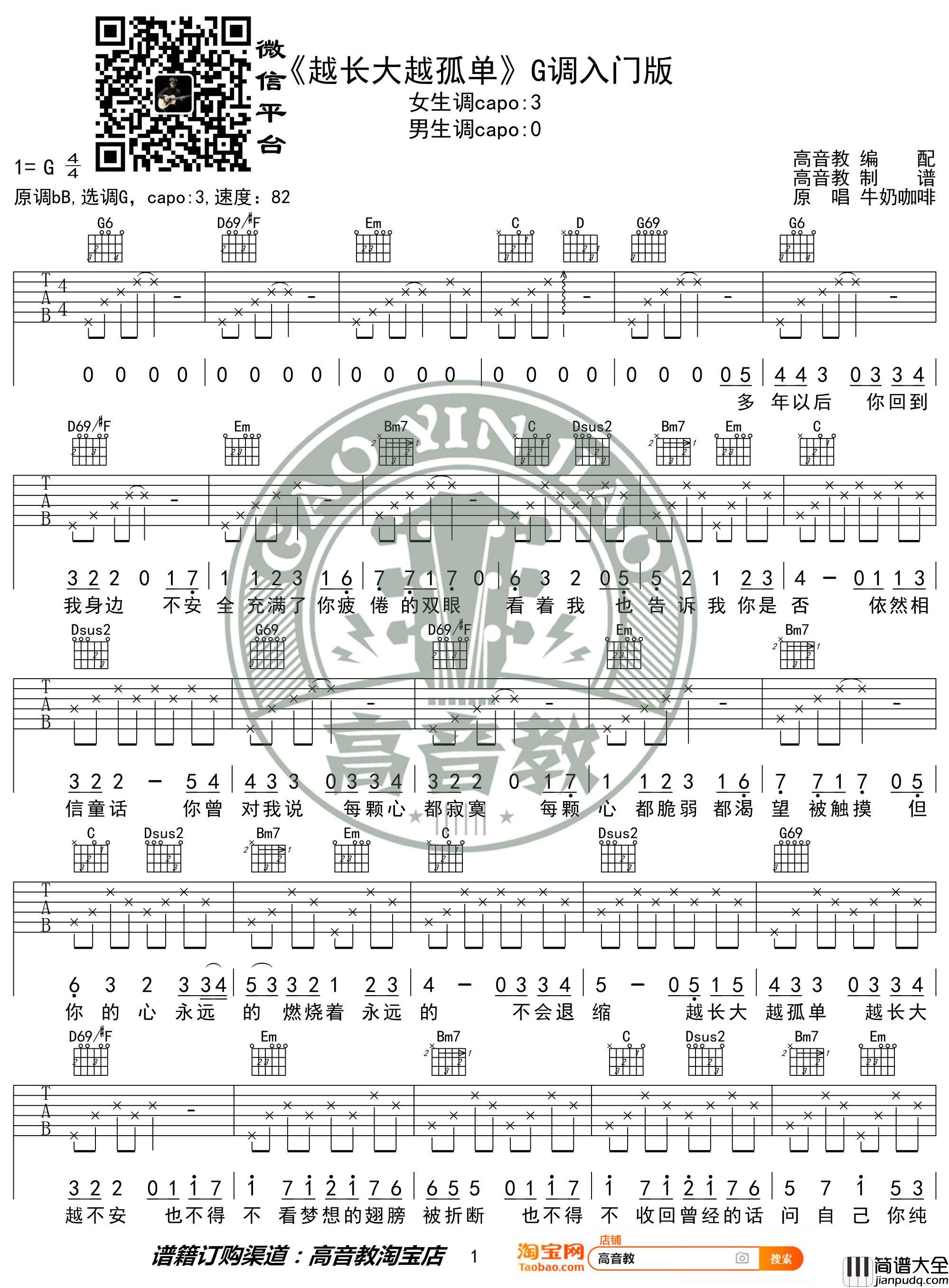 越长大越孤单吉他谱_牛奶咖啡_G调简单版