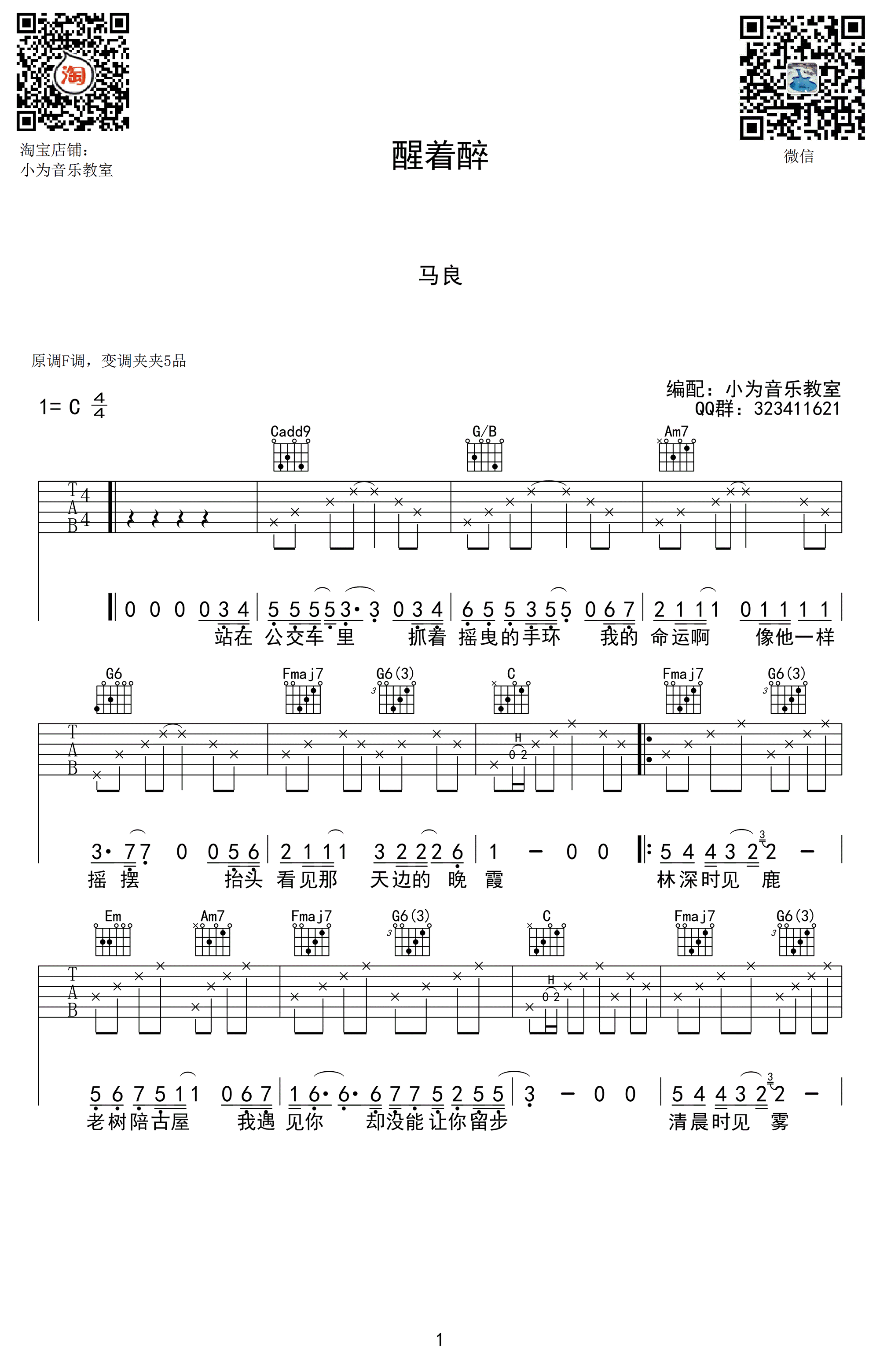 醒着醉吉他谱_马良_C调_吉他弹唱图片谱