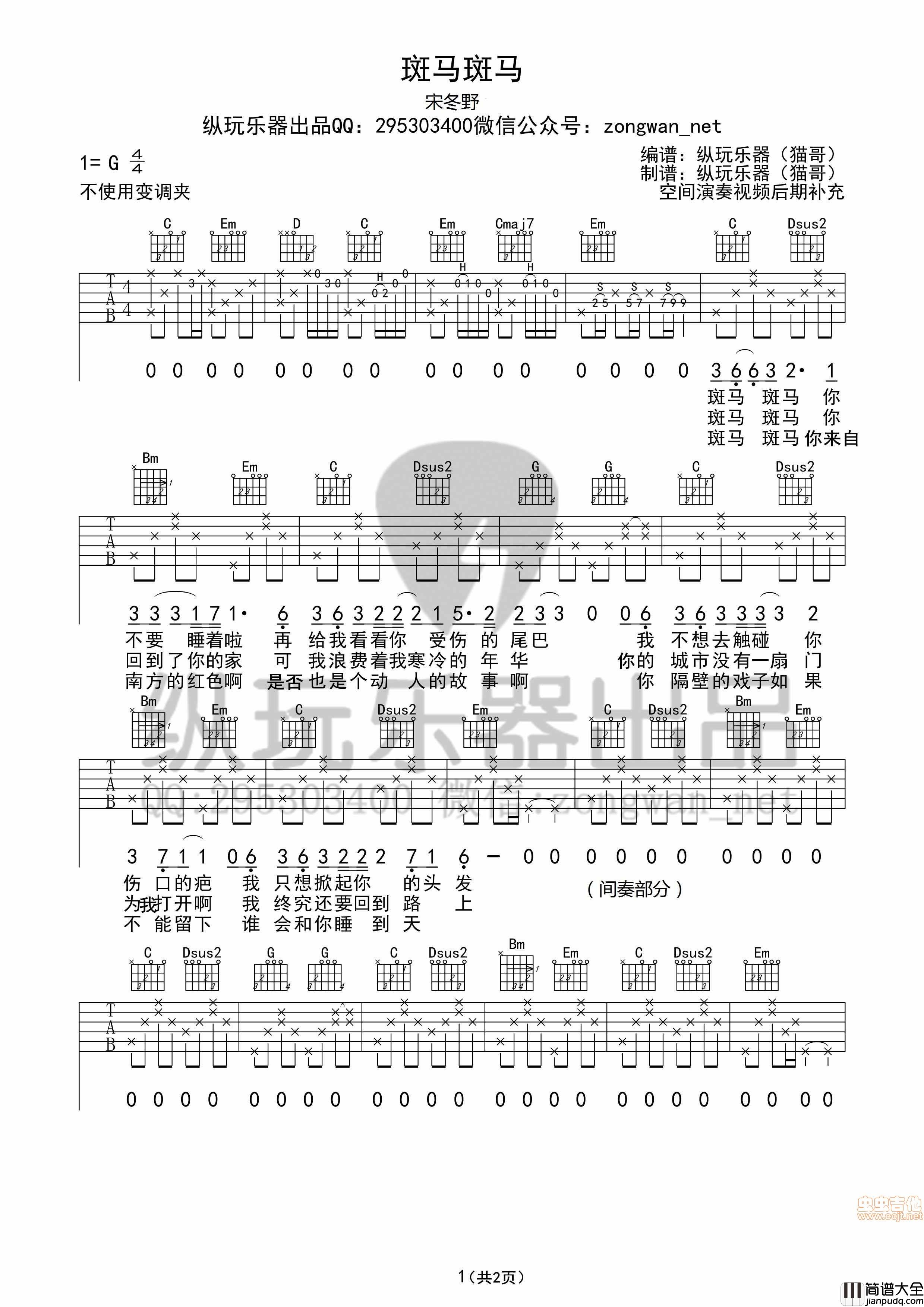 _斑马斑马_宋冬野前奏（纵玩版）|吉他谱|图片谱|高清|宋冬野
