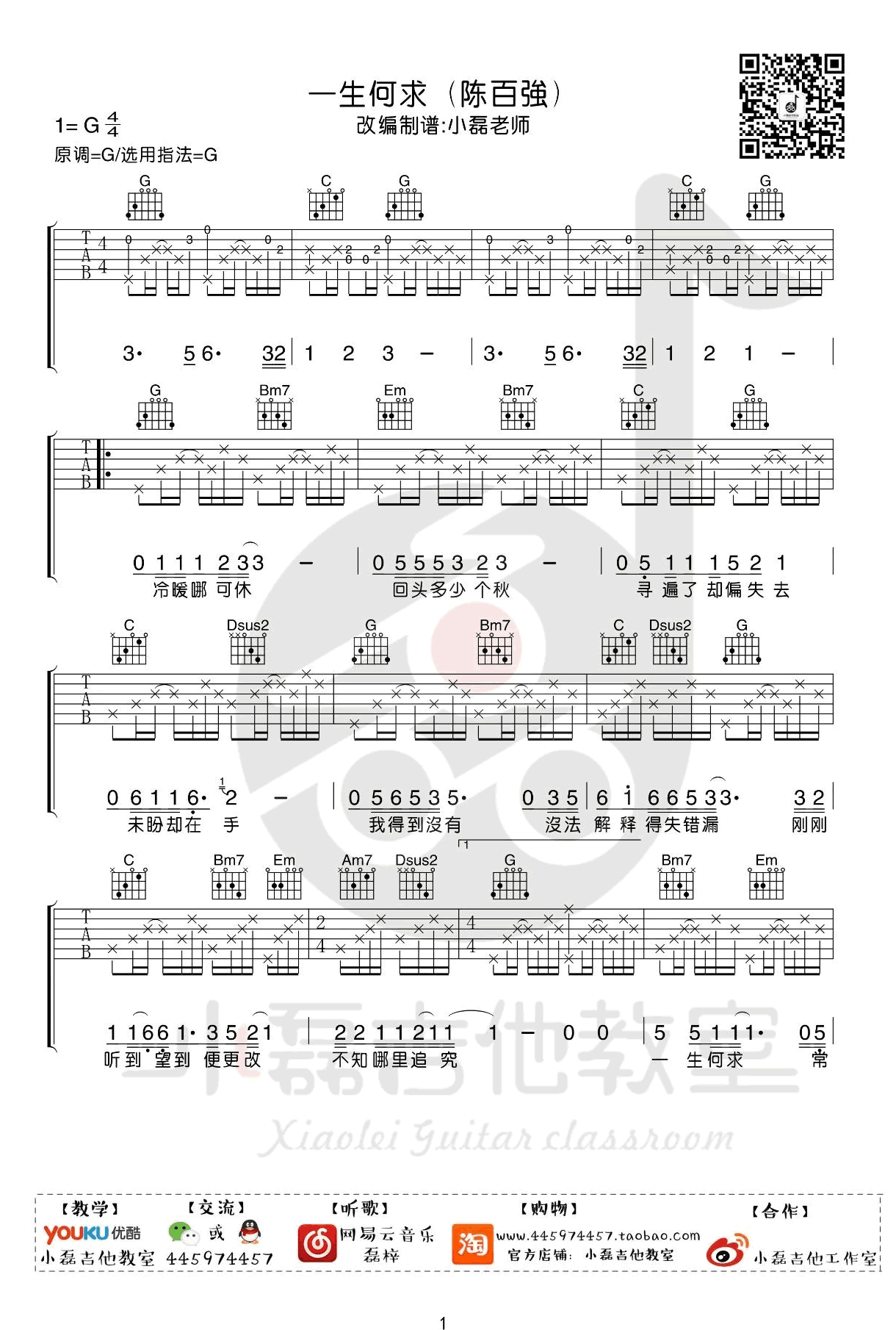 一生何求吉他谱_陈百强_G调_吉他弹唱教学视频