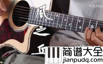 久石让_风之丘_指弹谱