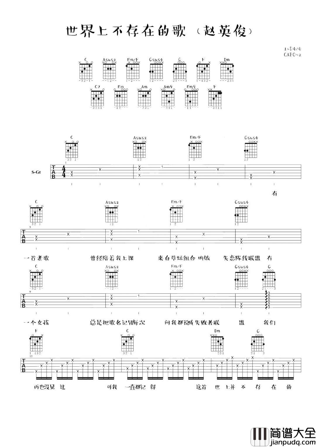世界上不存在的歌吉他谱_赵英俊_C调原版