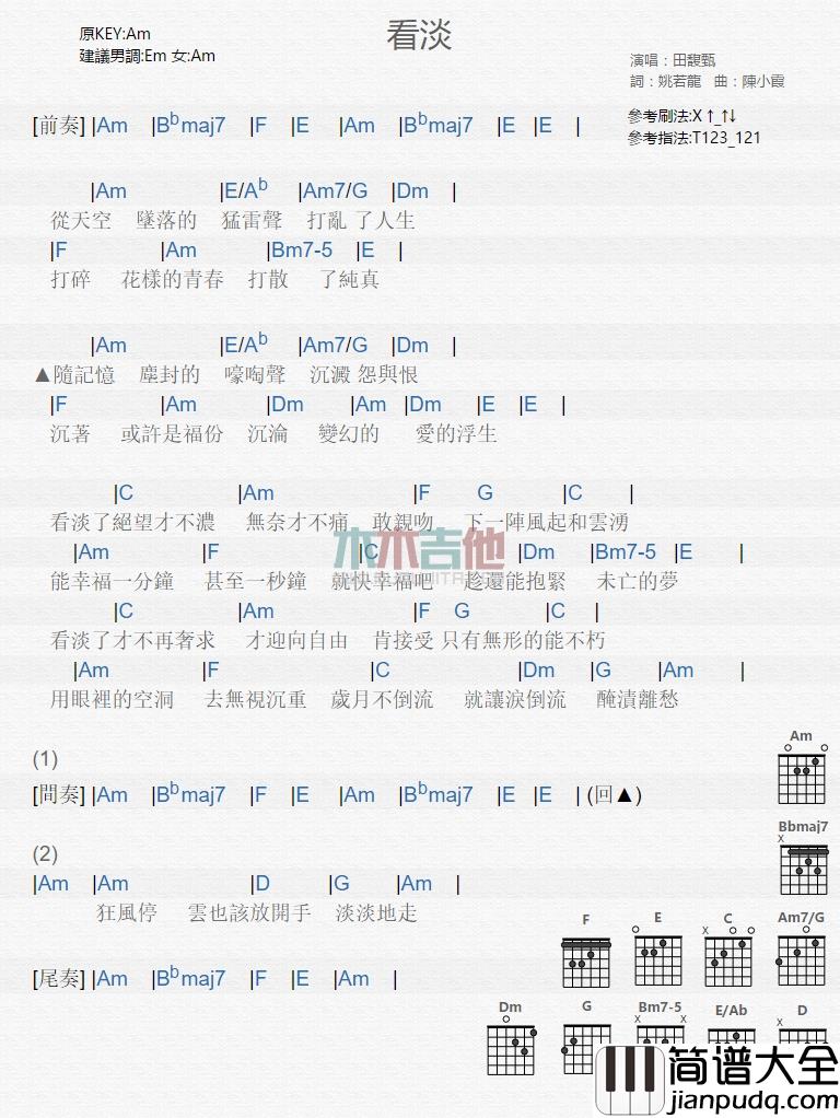 田馥甄_看淡_吉他谱_Guitar_Music_Score