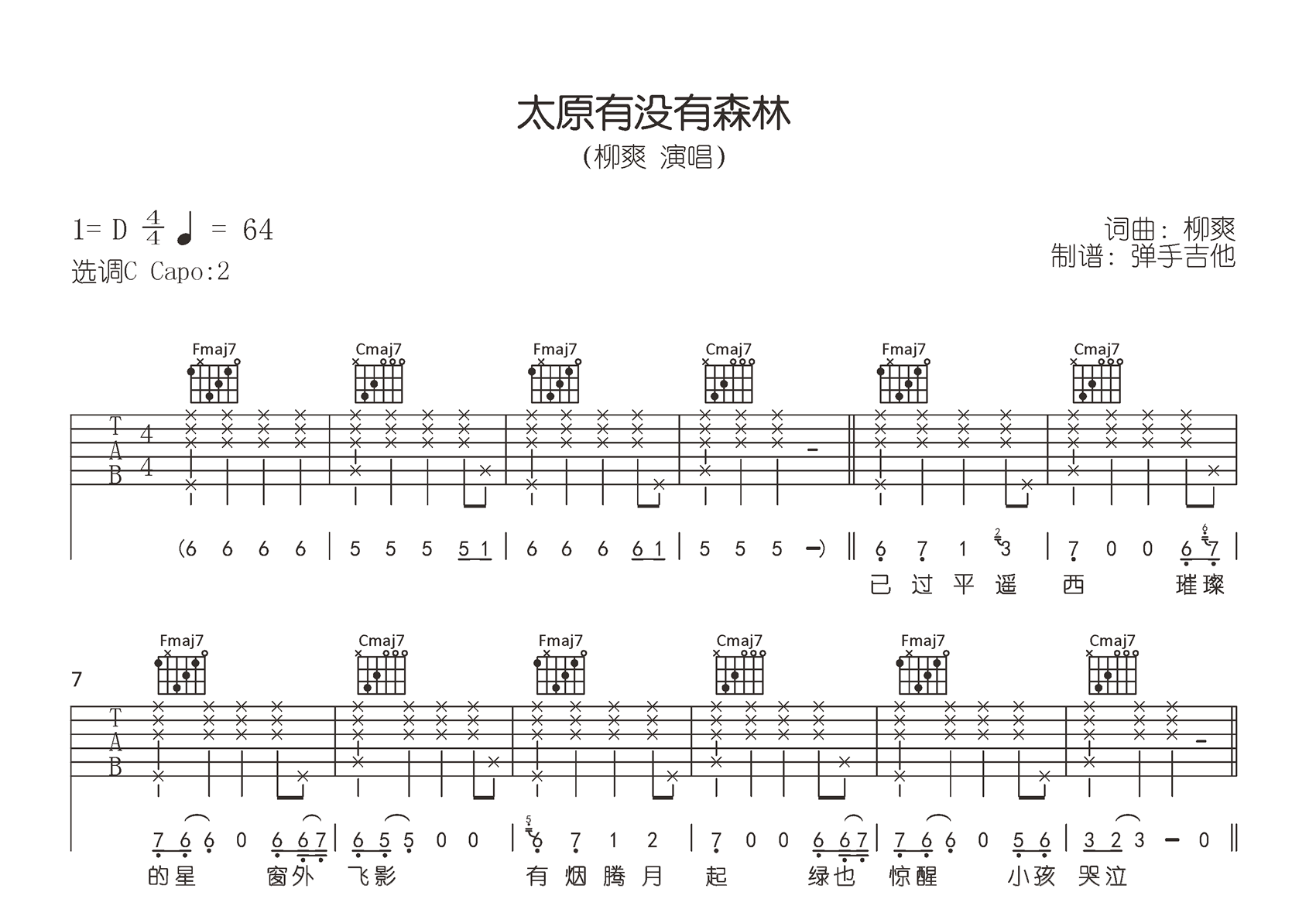 太原有没有森林吉他谱_柳爽_C调_弹唱六线谱